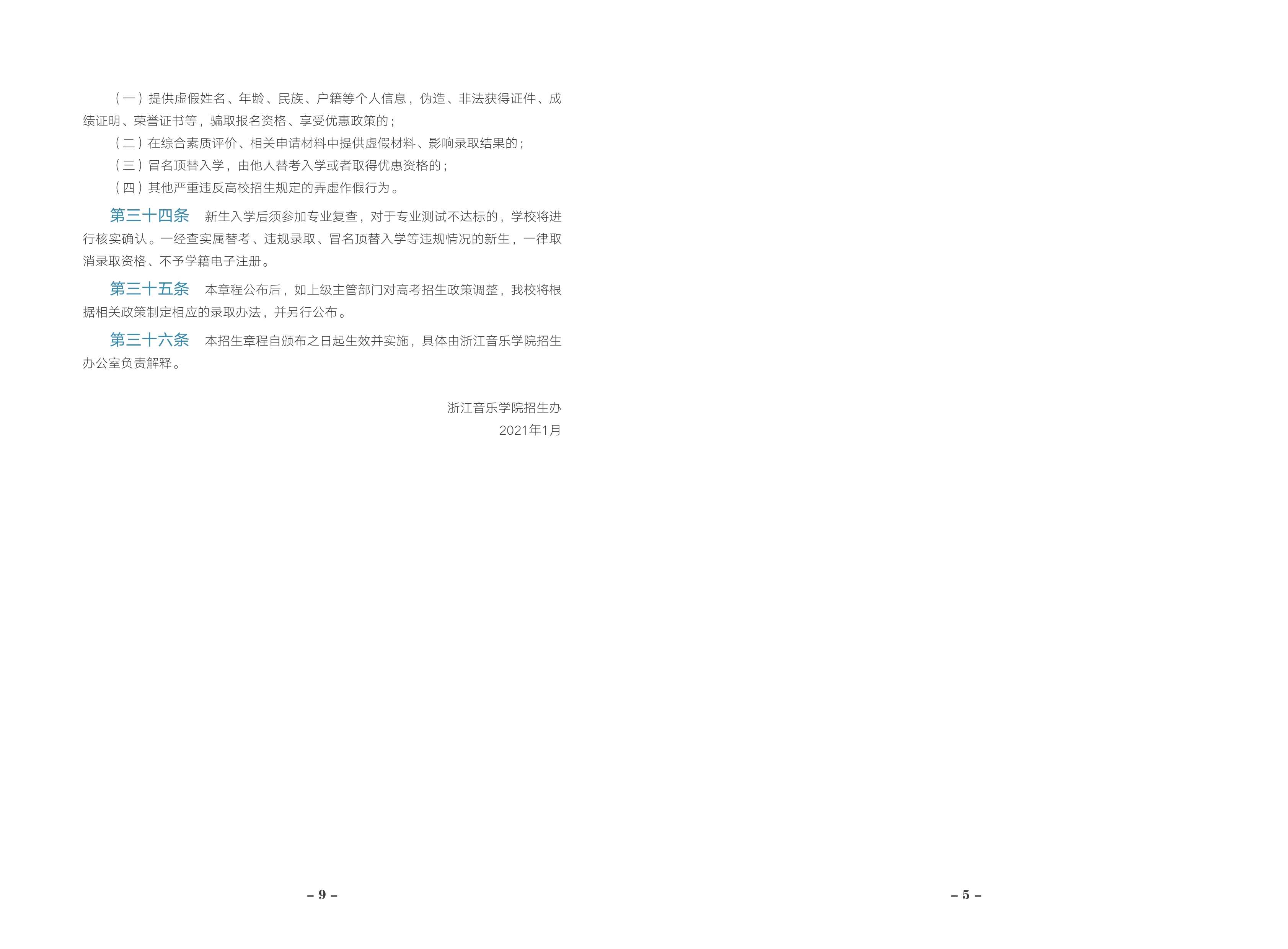 2021年“三位一体”综合评价招生章程_5.jpg