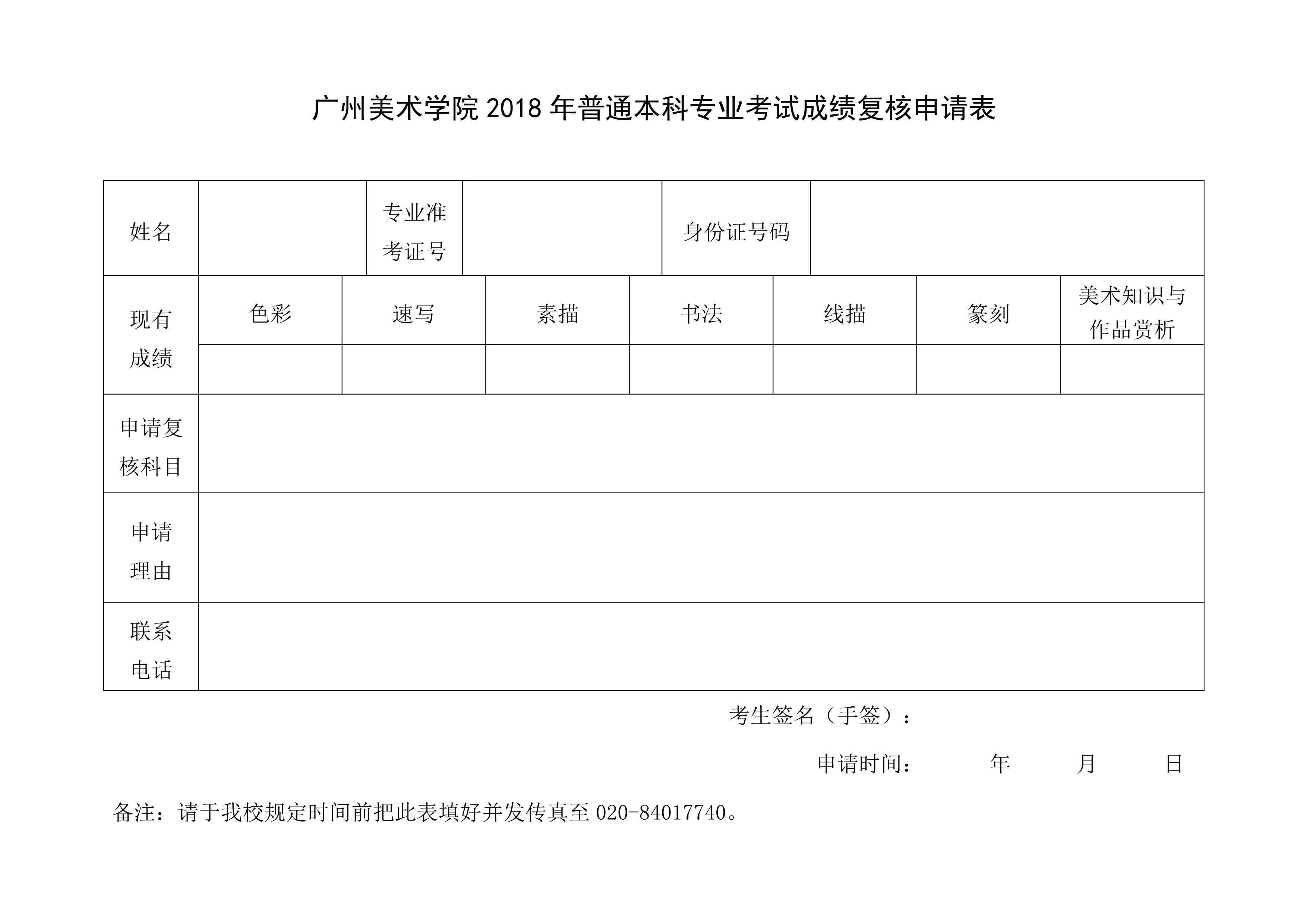 1 附件 广州美术学院2018年普通本科专业考试成绩复核申请表_1.jpg