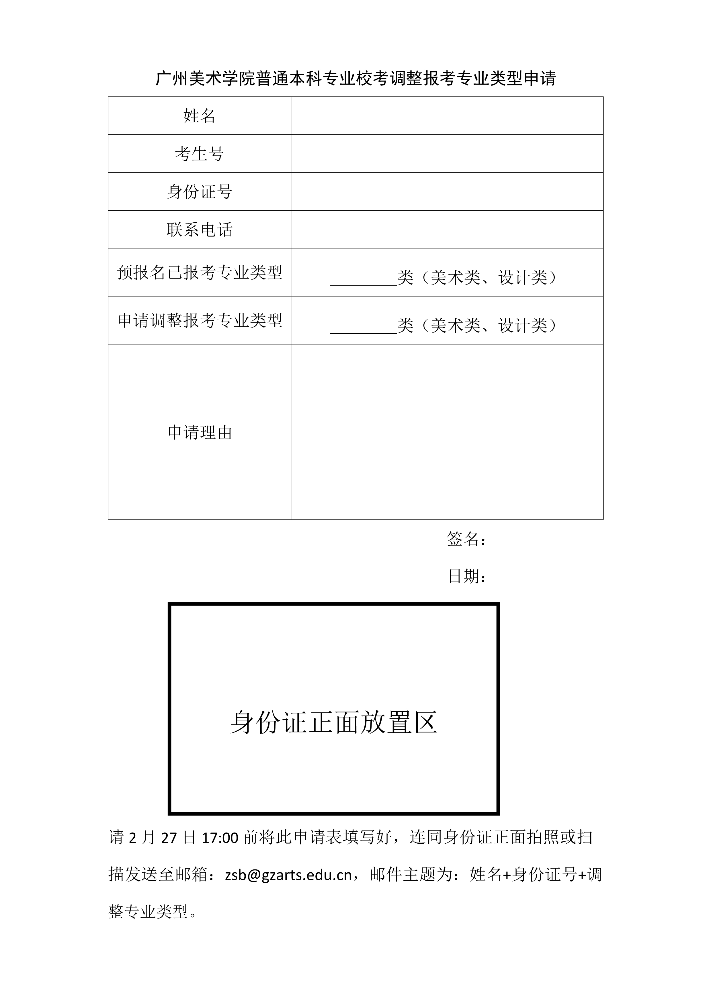 广州美术学院普通本科专业校考调整报考专业类型申请_1.jpg
