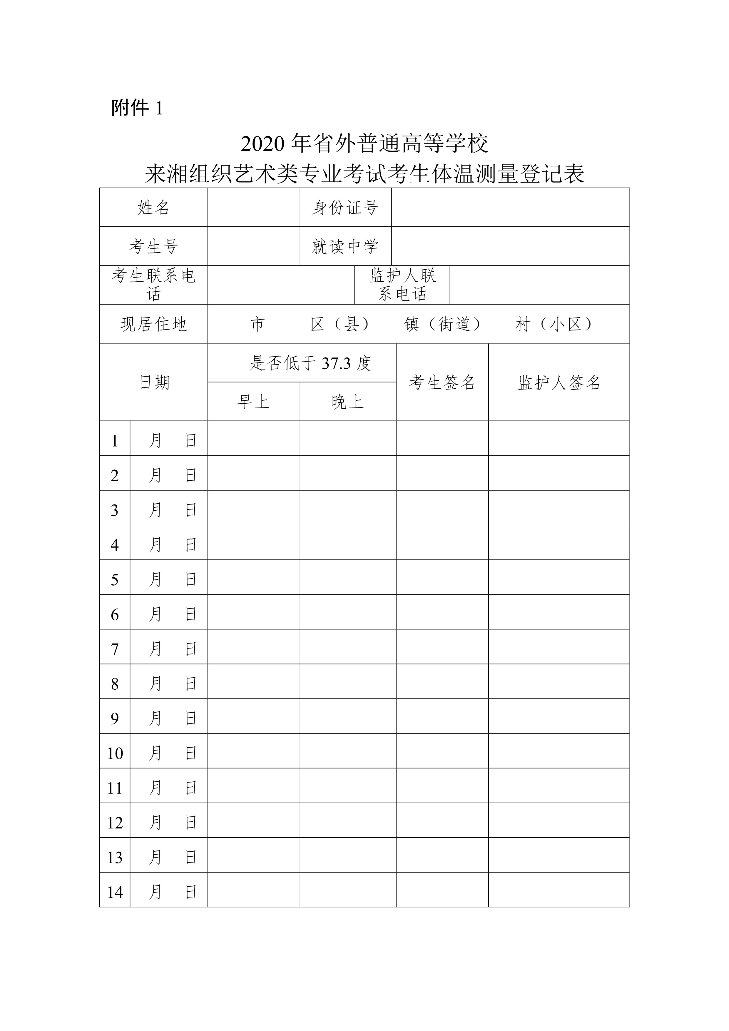 附件1-4：体温测量登记表、安全承诺书、健康码示例、行程证明截图_1.jpg