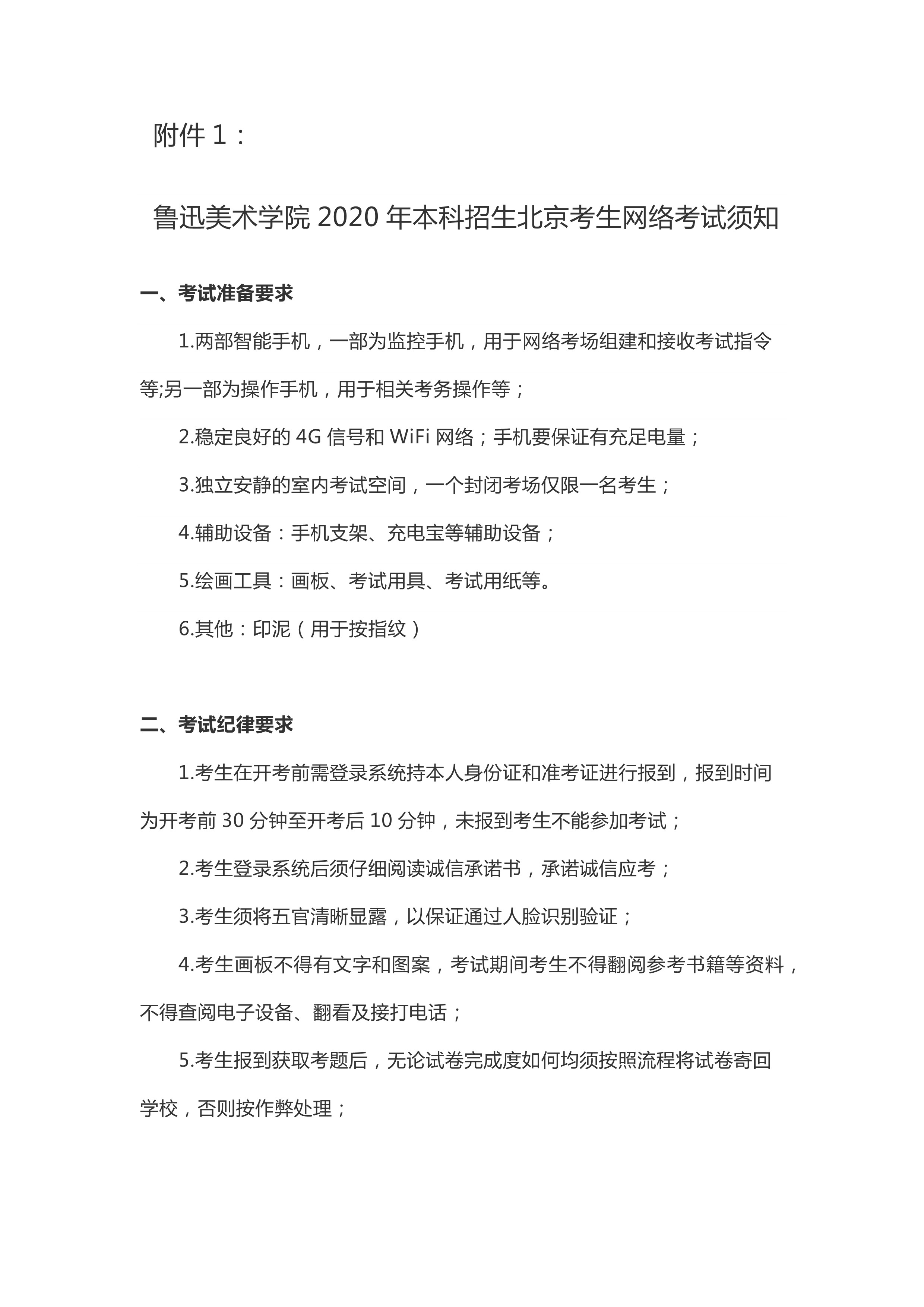 附件1：鲁迅美术学北京考生2020年本科招生专业网络考试须知_1.jpg