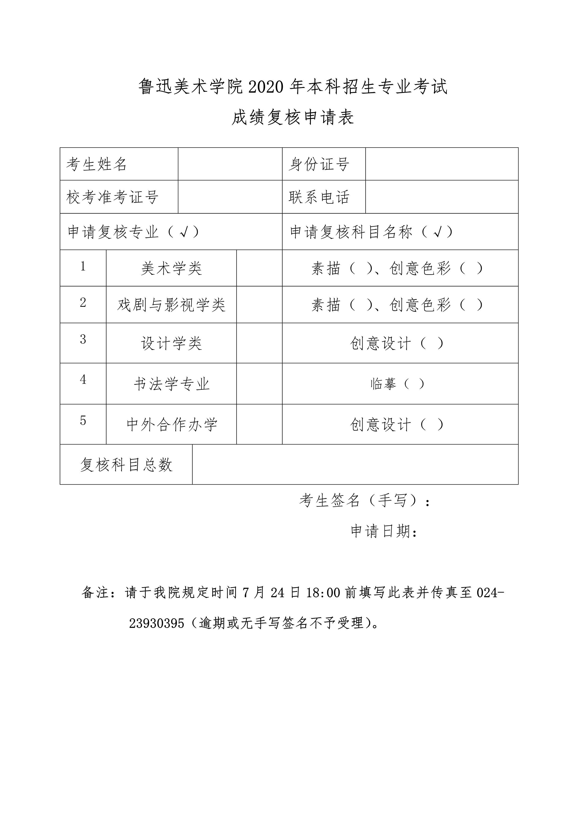 鲁迅美术学院2020年本科招生专业考试成绩复核申请表_1.jpg