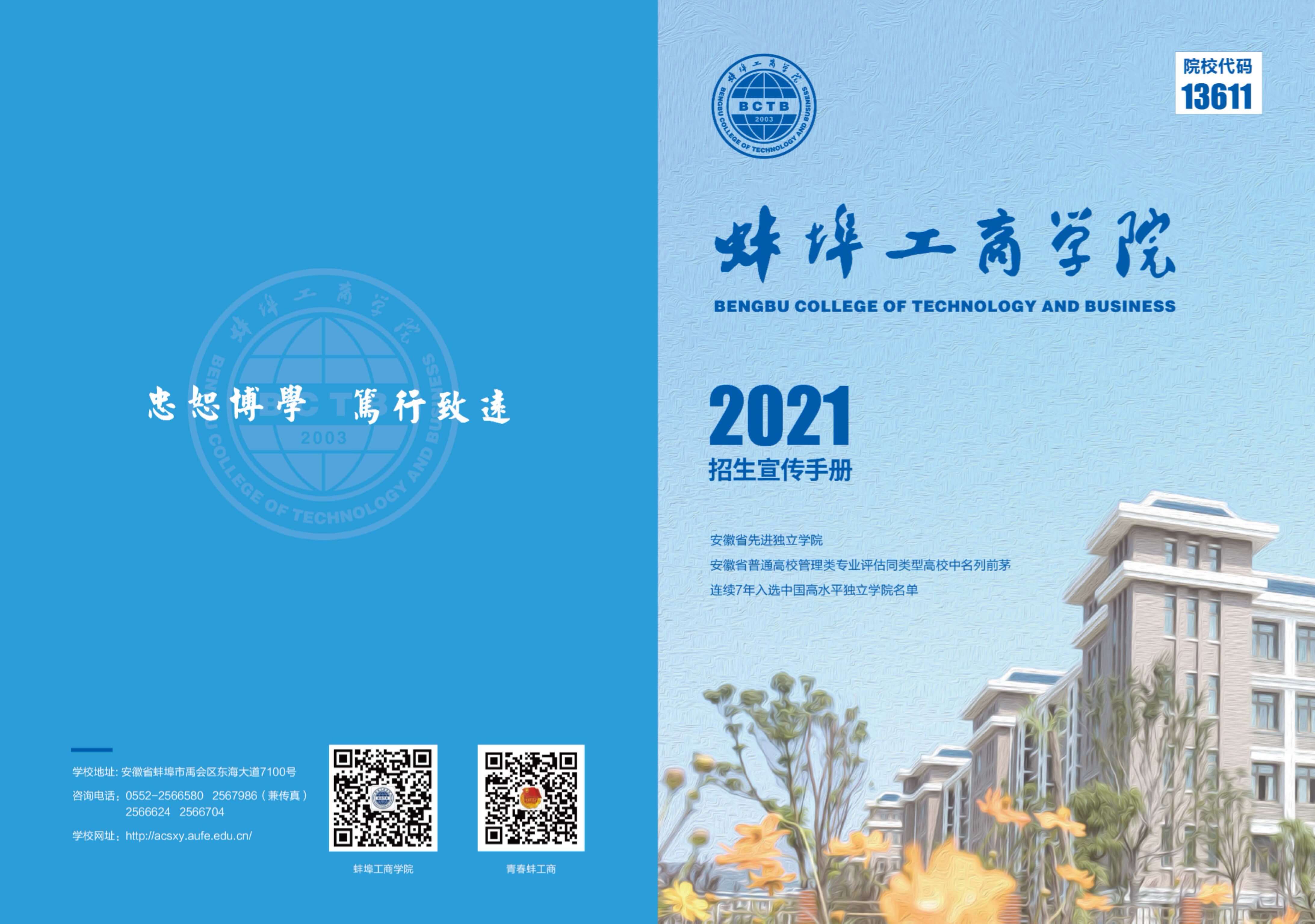 蚌埠工商学院2021年招生简章_1.jpg