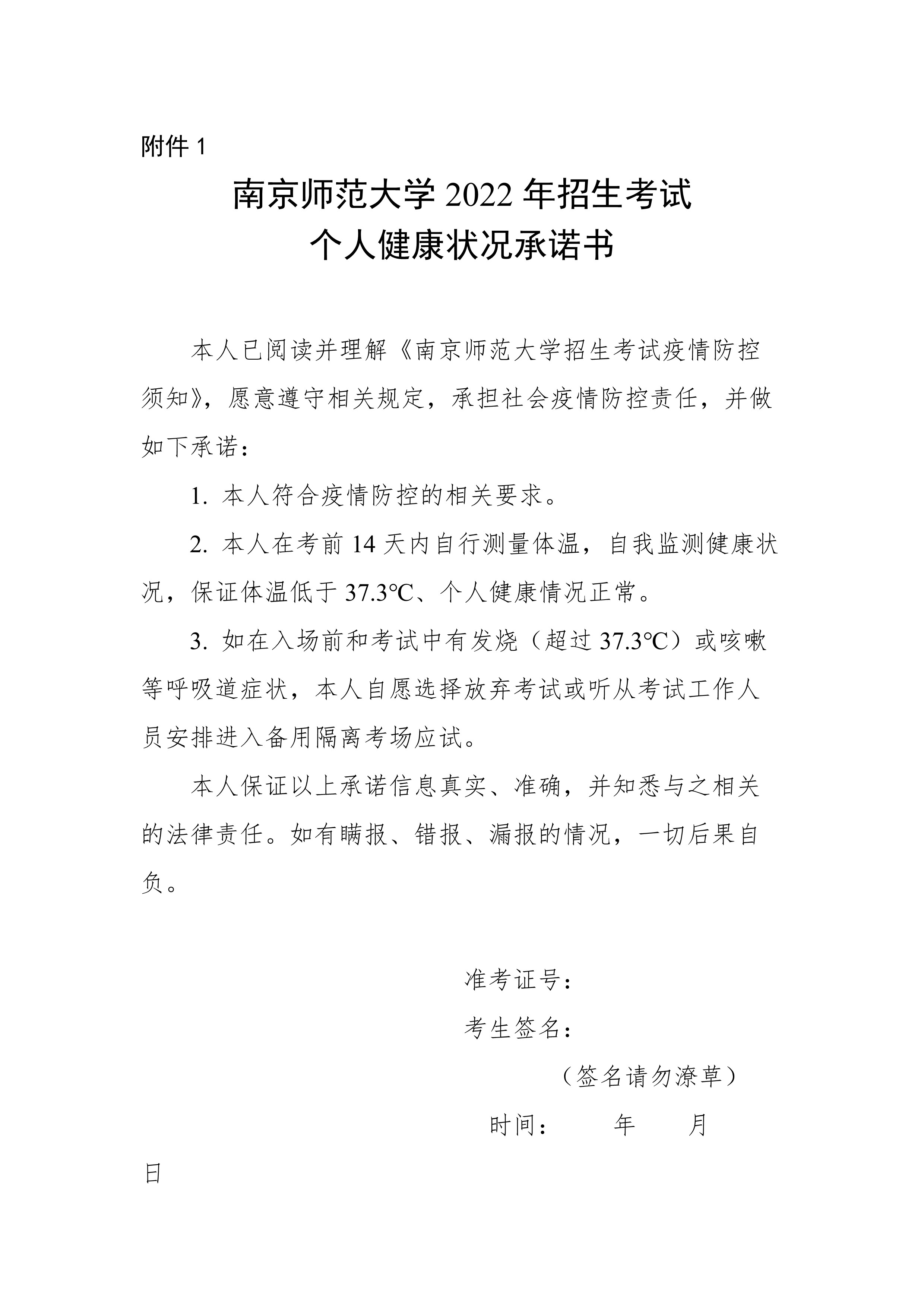 9986_附件1：南京师范大学2022年招生考试个人健康状况承诺书_1.jpg