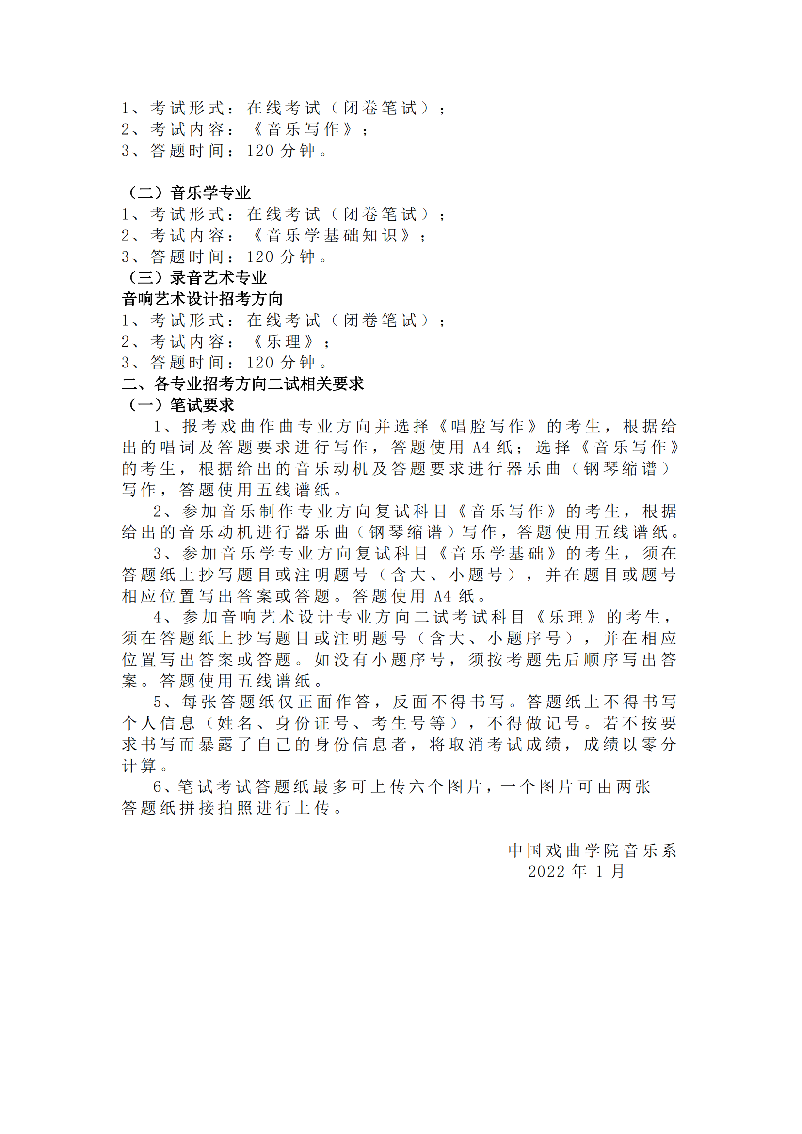 中国戏曲学院 2022 年本科招生 音乐系专业二试线上考试内容与要求_01.png