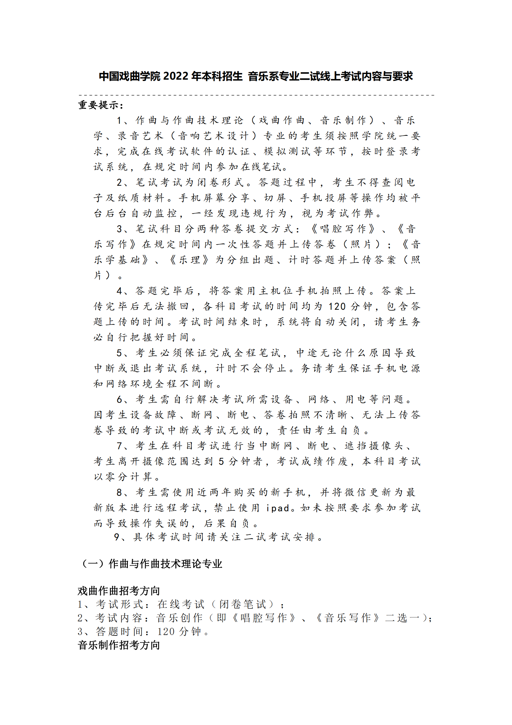 中国戏曲学院 2022 年本科招生 音乐系专业二试线上考试内容与要求_00.png