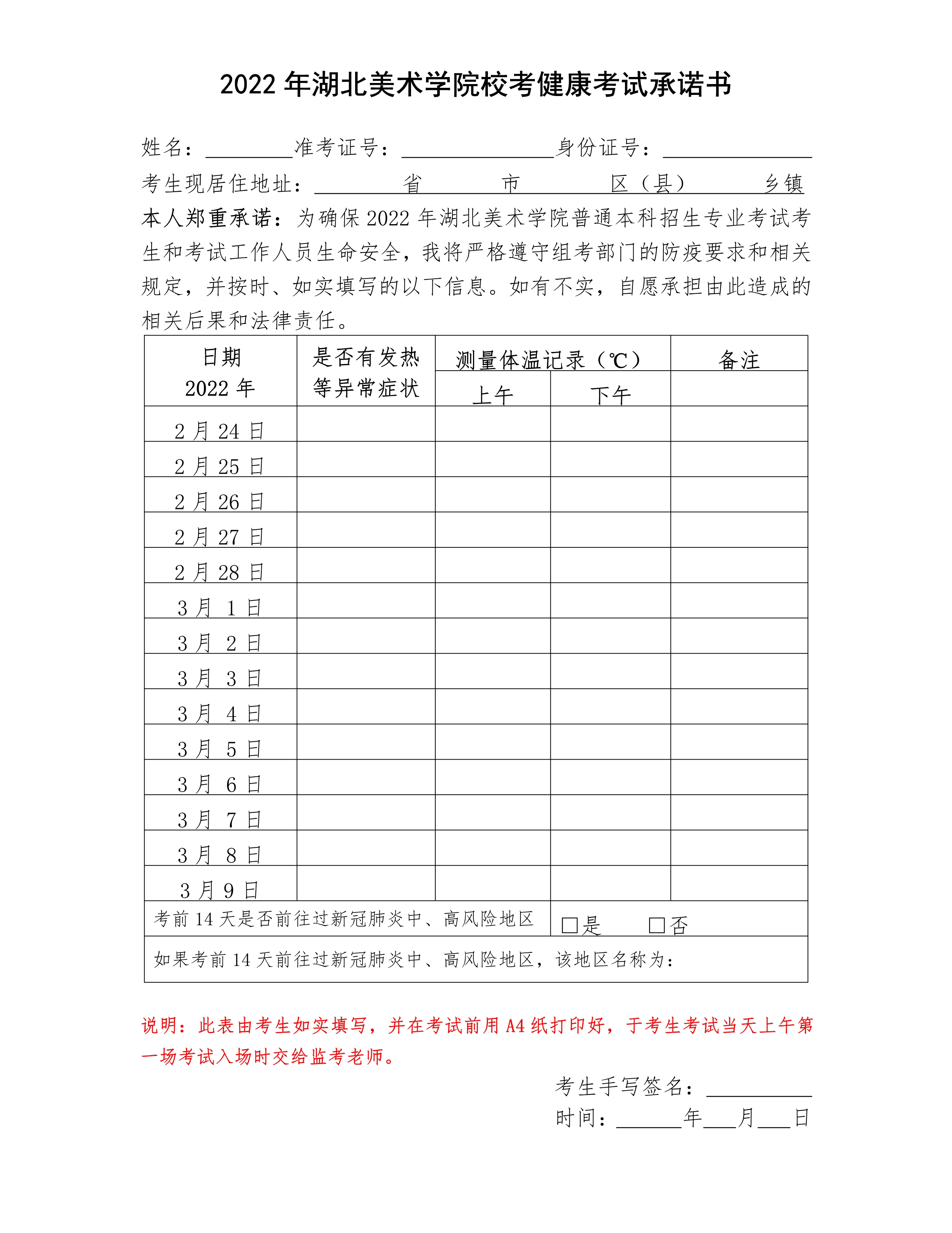 2022年湖北美术学院校考健康考试承诺书_1.jpg