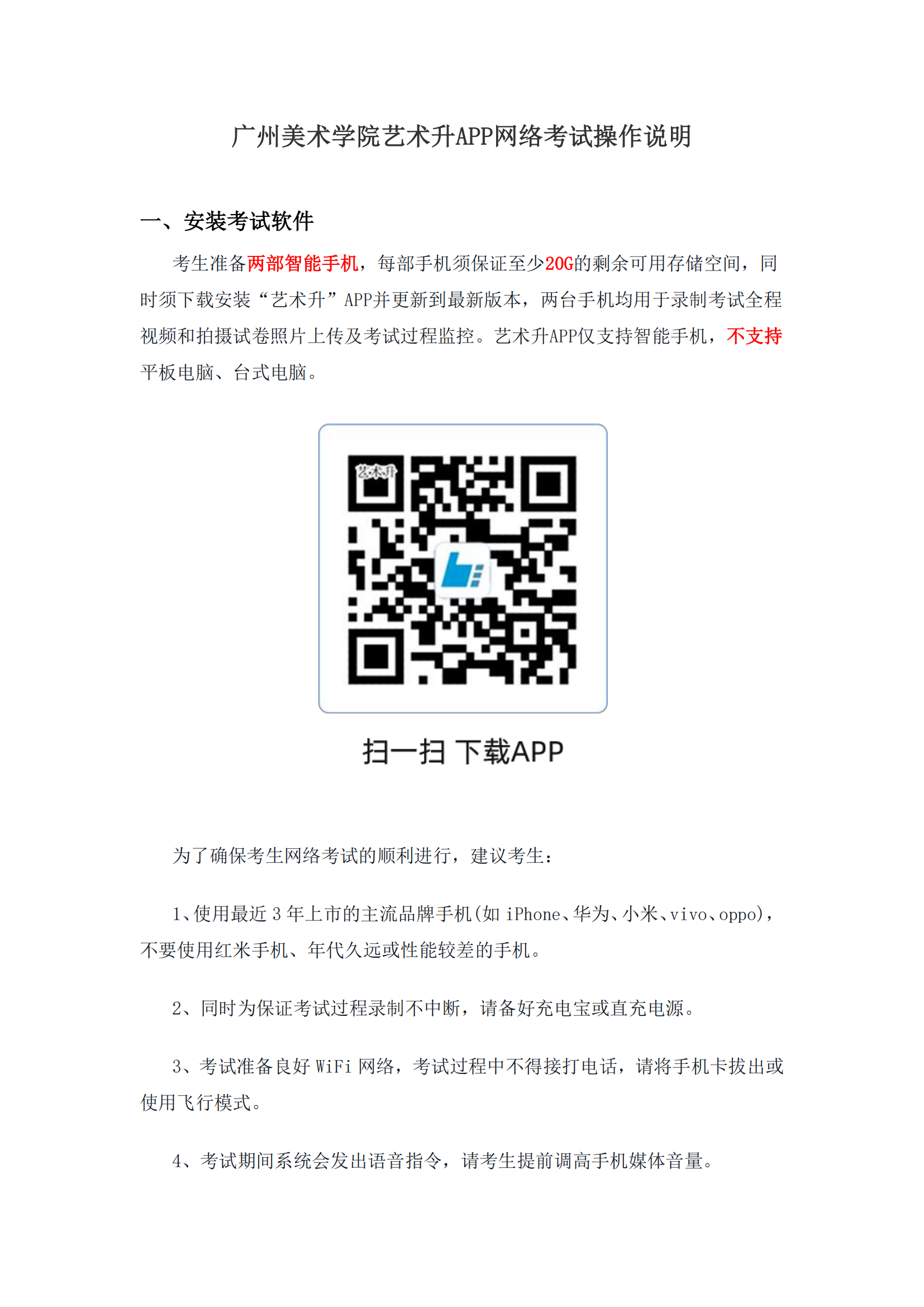 附件1：广州美术学院艺术升APP网络考试操作说明_00.png