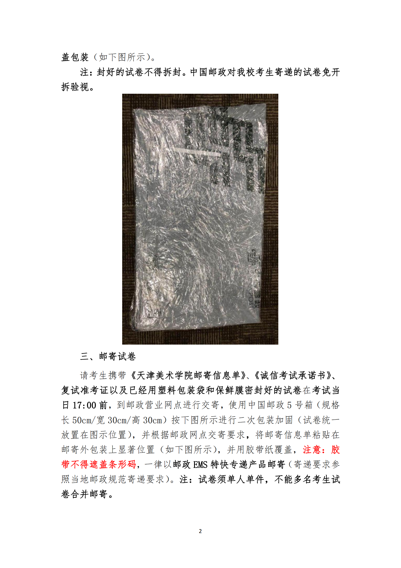 附件3：天津美术学院2022年本科招生线上复试试卷封装及邮寄要求_01.png