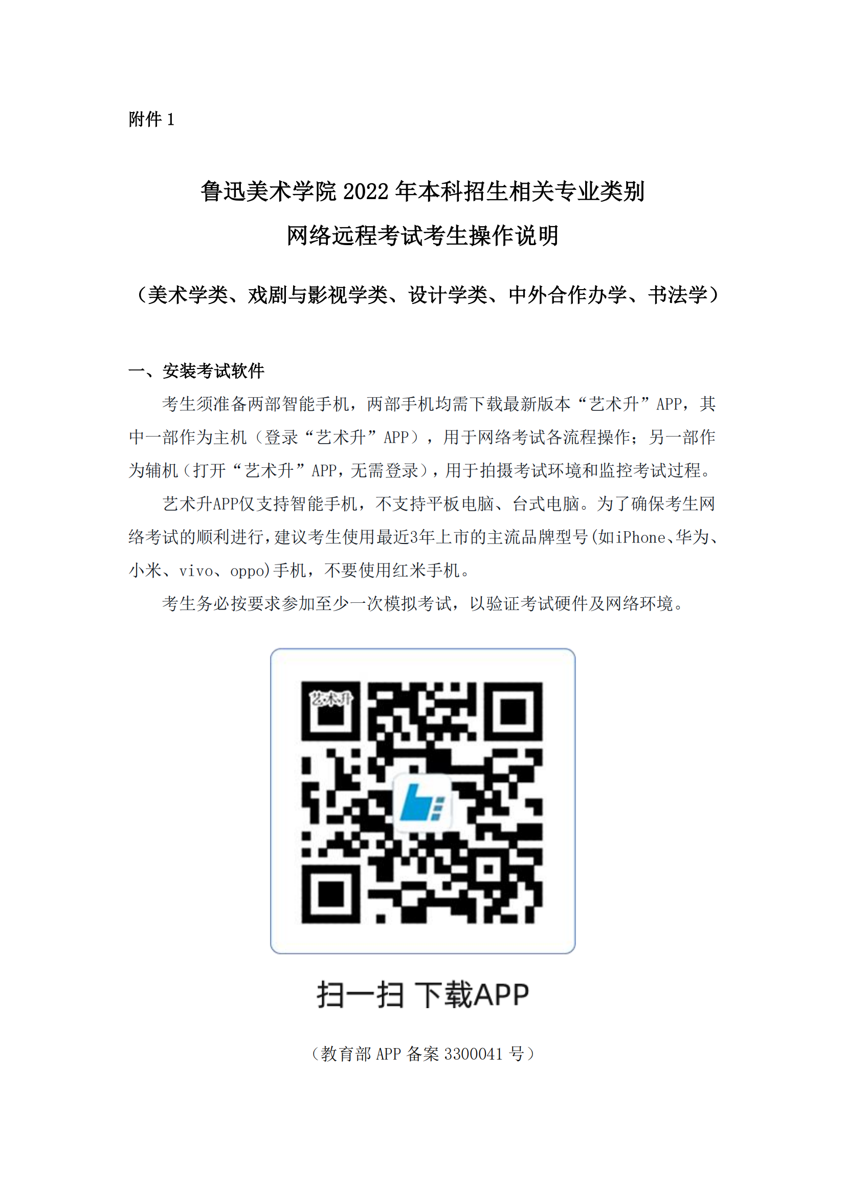 附件1+鲁迅美术学院2022年本科招生相关专业类别网络远程考试考生操作说明_00.png