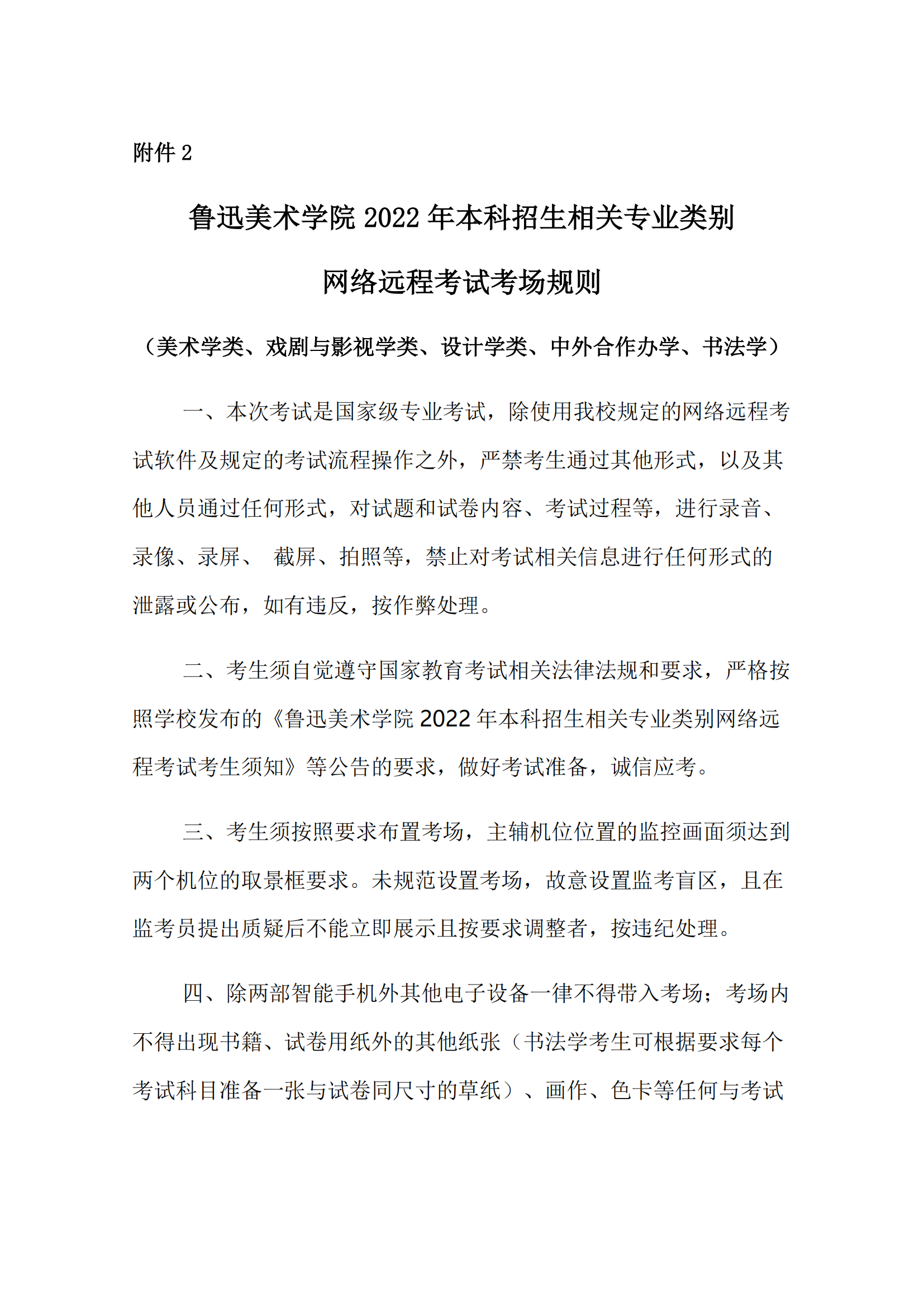 附件2+鲁迅美术学院2022年本科招生相关专业类别网络远程考试考场规则_00.png