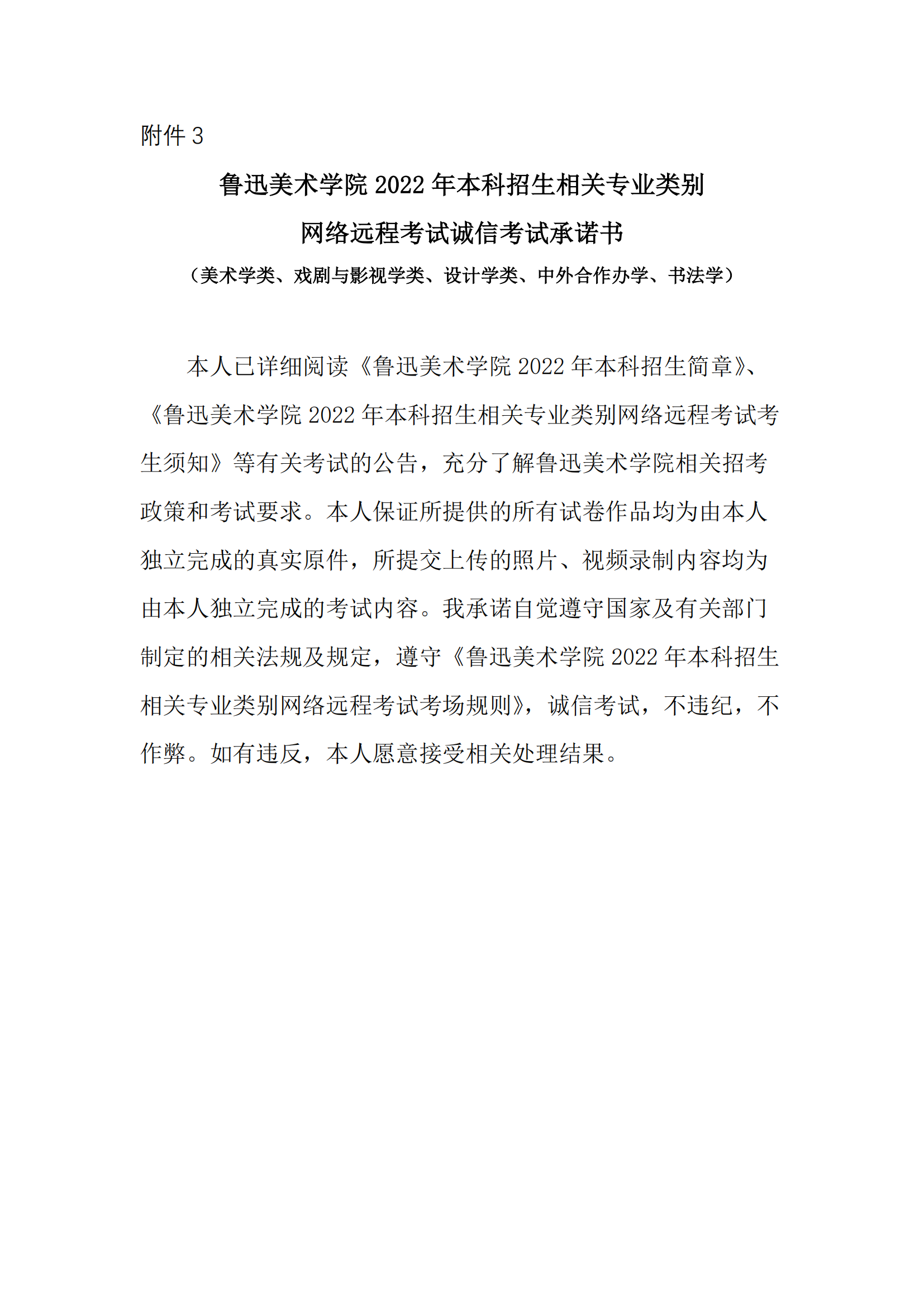 附件3+鲁迅美术学院2022年本科招生相关专业类别网络远程考试诚信考试承诺书_00.png