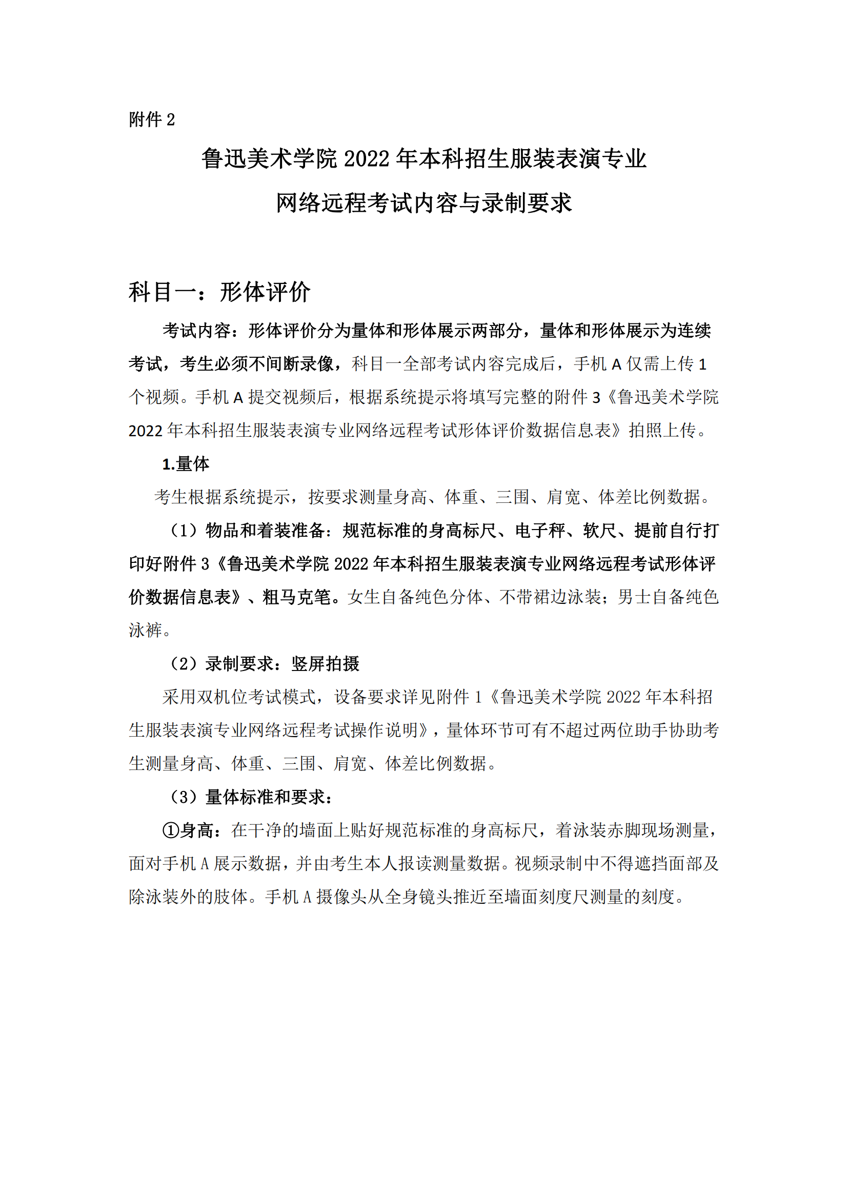 附件2：鲁迅美术学院2022年本科招生服装表演专业网络远程考试内容与要求_00.png