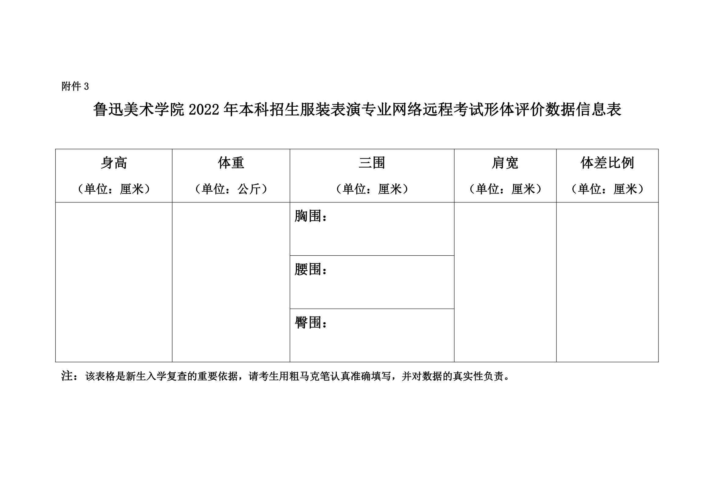 附件3.鲁迅美术学院2022年本科招生服装表演专业网络远程考试形体评价数据信息表_00.png