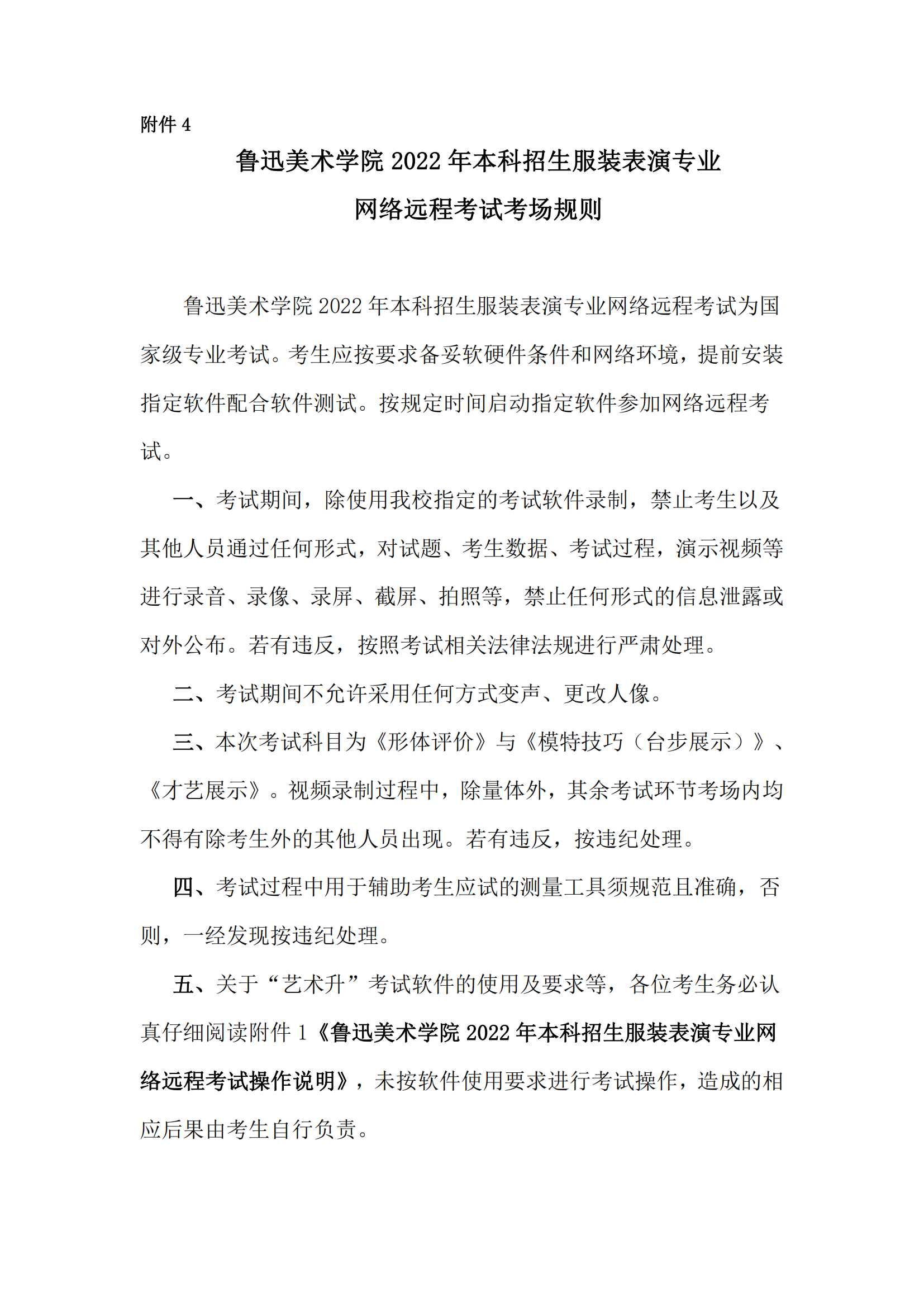 附件4：鲁迅美术学院2022年本科招生服装表演专业网络远程考试考场规则_00.png