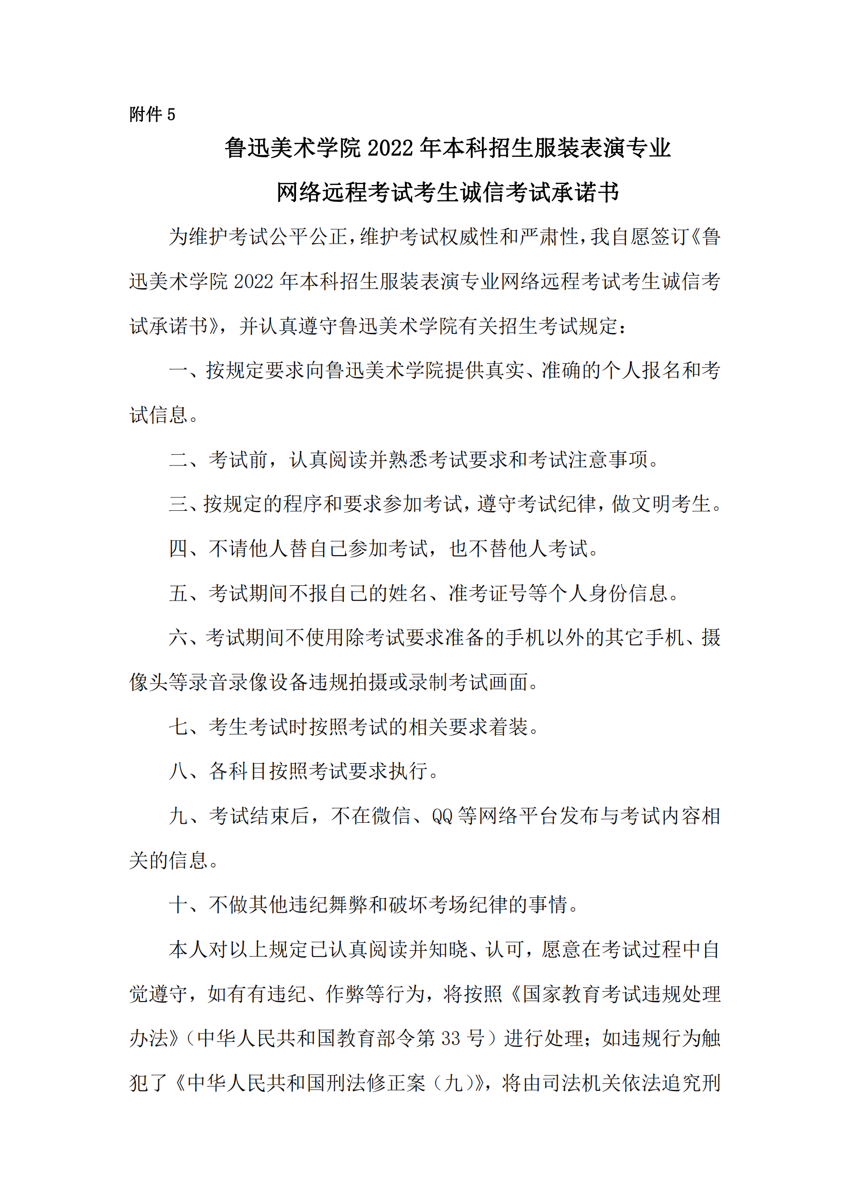 附件5：鲁迅美术学院2022年本科招生服装表演网络远程考试承诺书_00.png