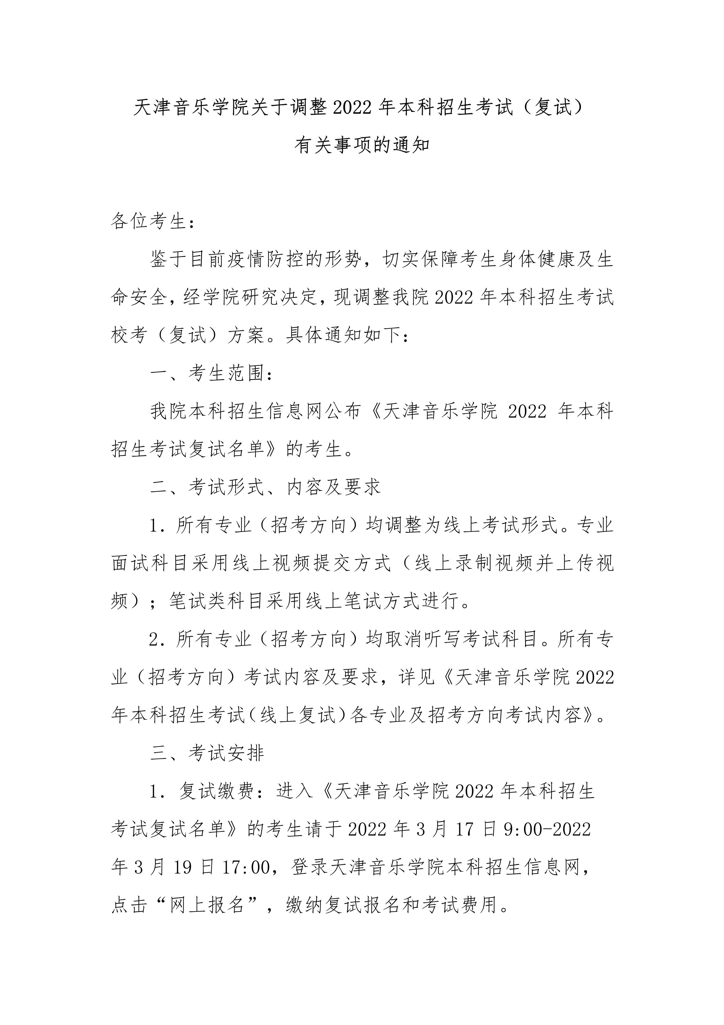 天津音乐学院关于调整2022年本科招生考试有关事项的通知_1.jpg