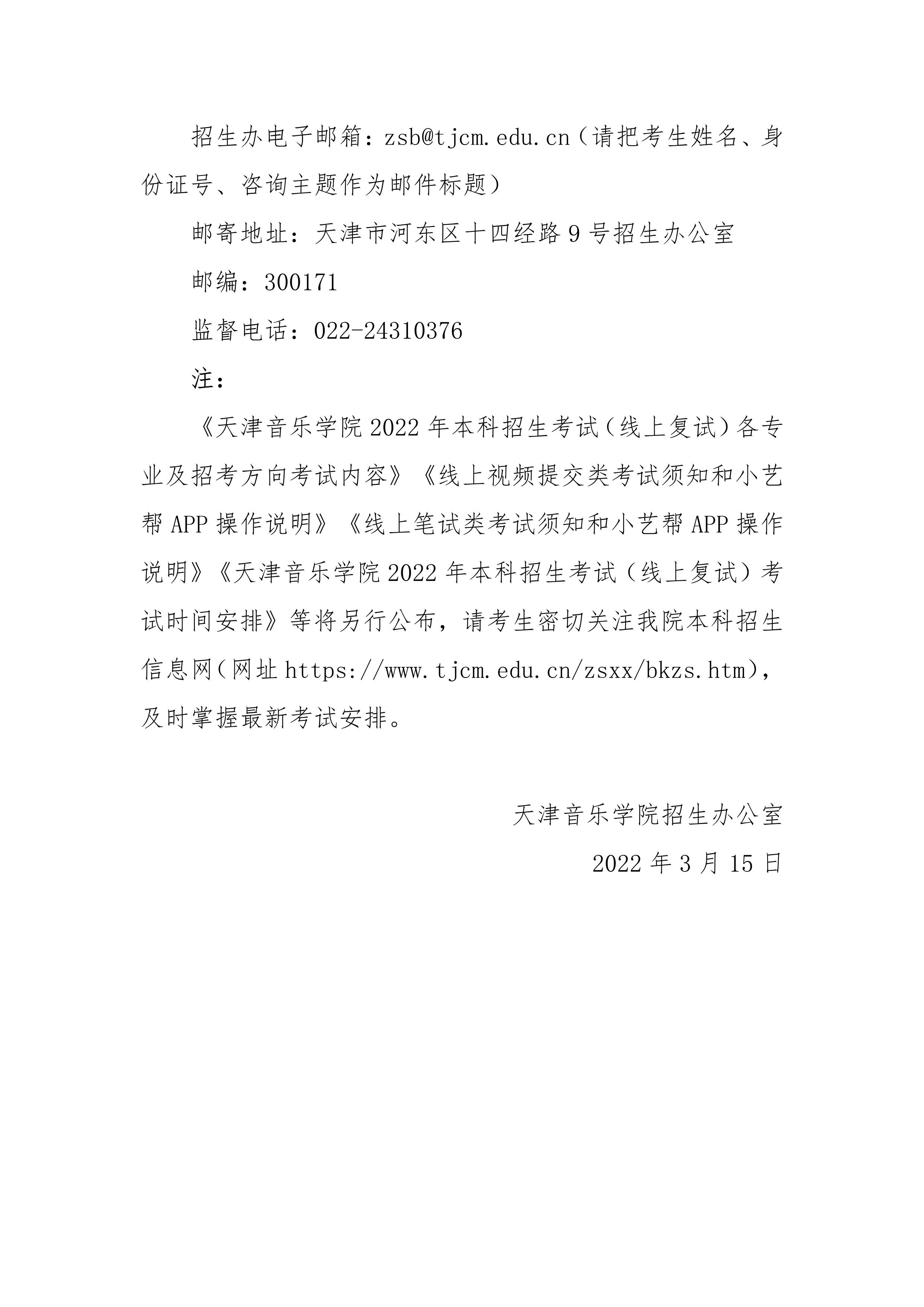 天津音乐学院关于调整2022年本科招生考试有关事项的通知_3.jpg
