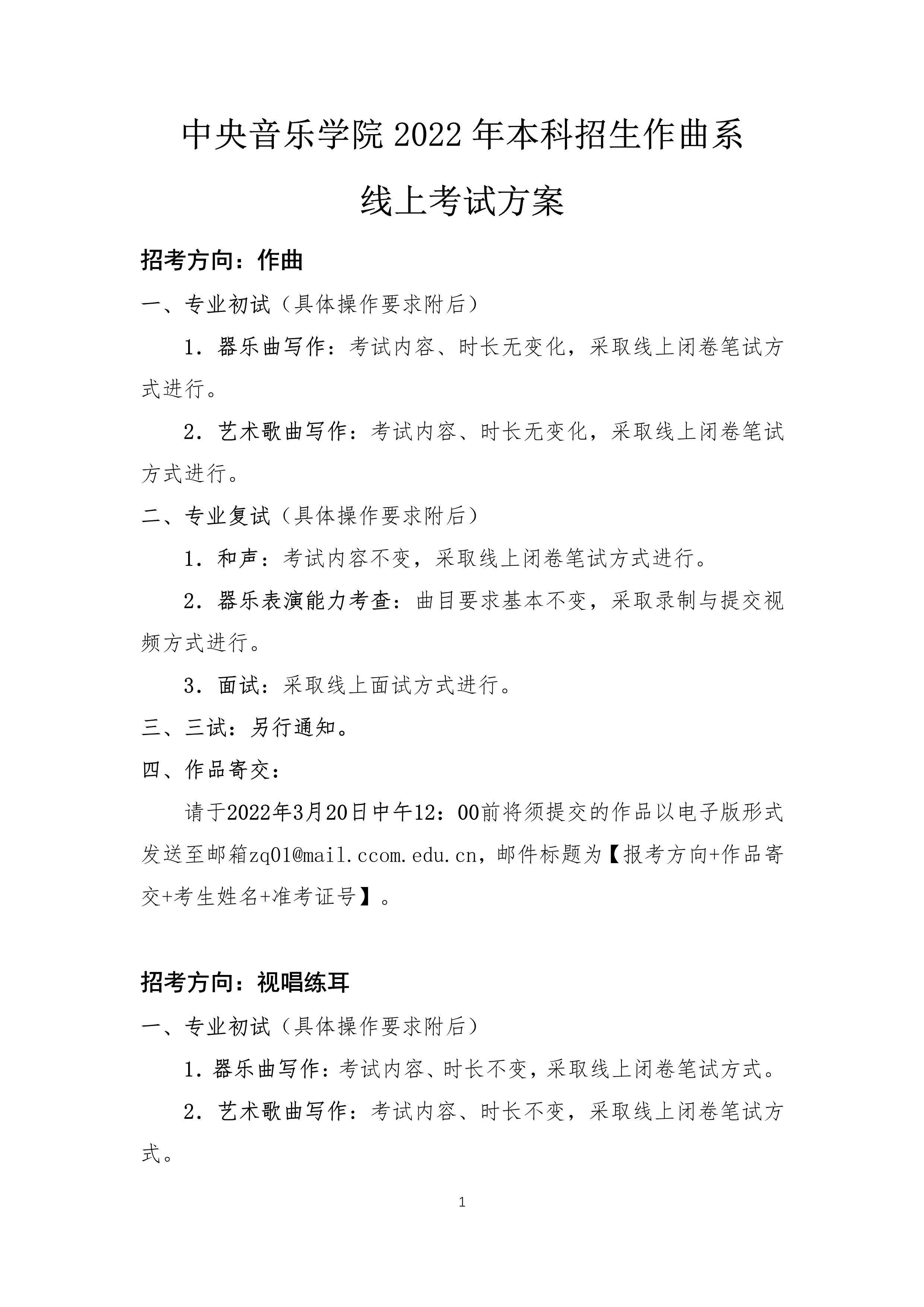 2022年本科招生线上考试方案【作曲系】_1.jpg