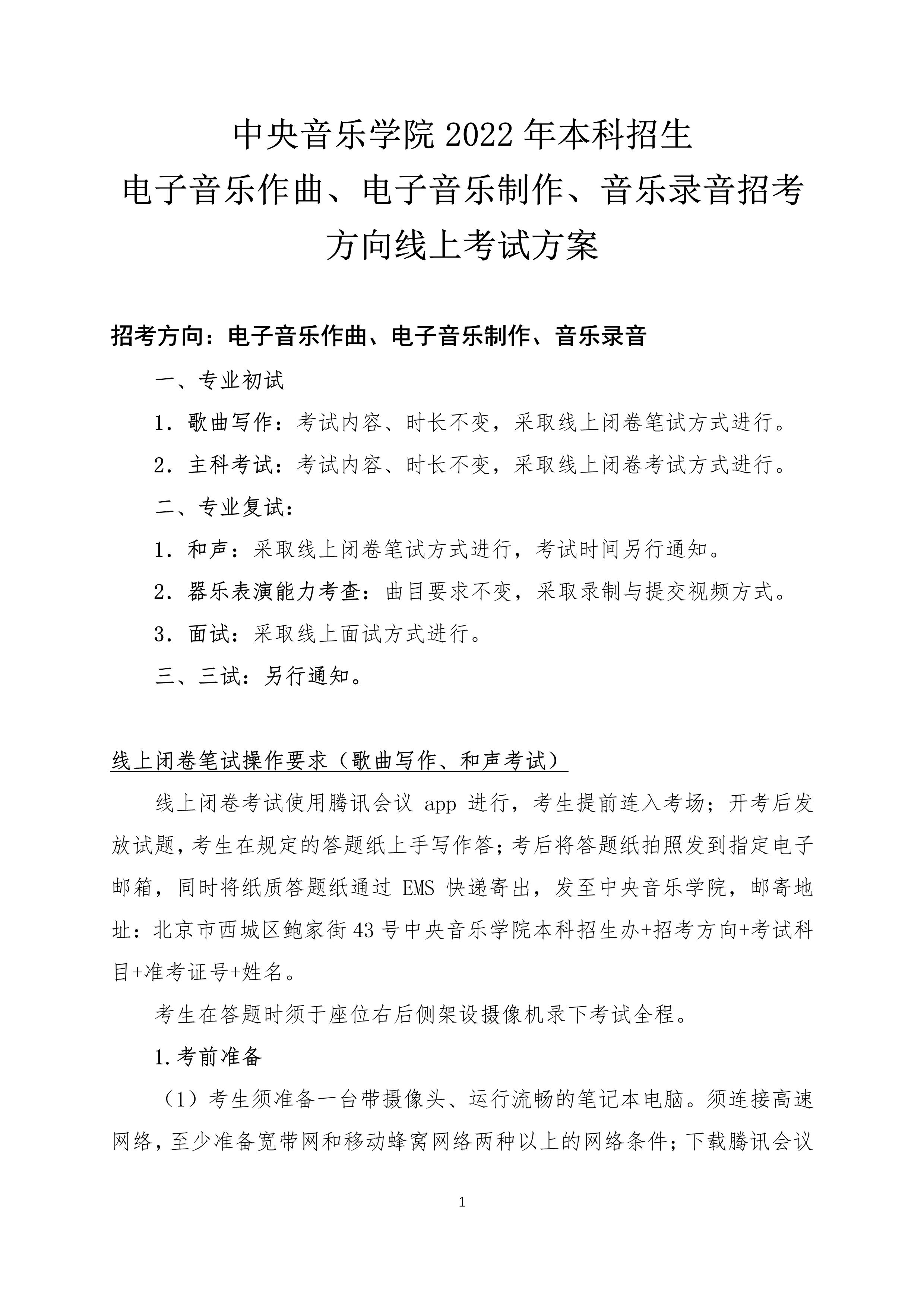 2022年本科招生线上考试方案【电子音乐作曲、电子音乐制作、音乐录音招考方向】_1.jpg