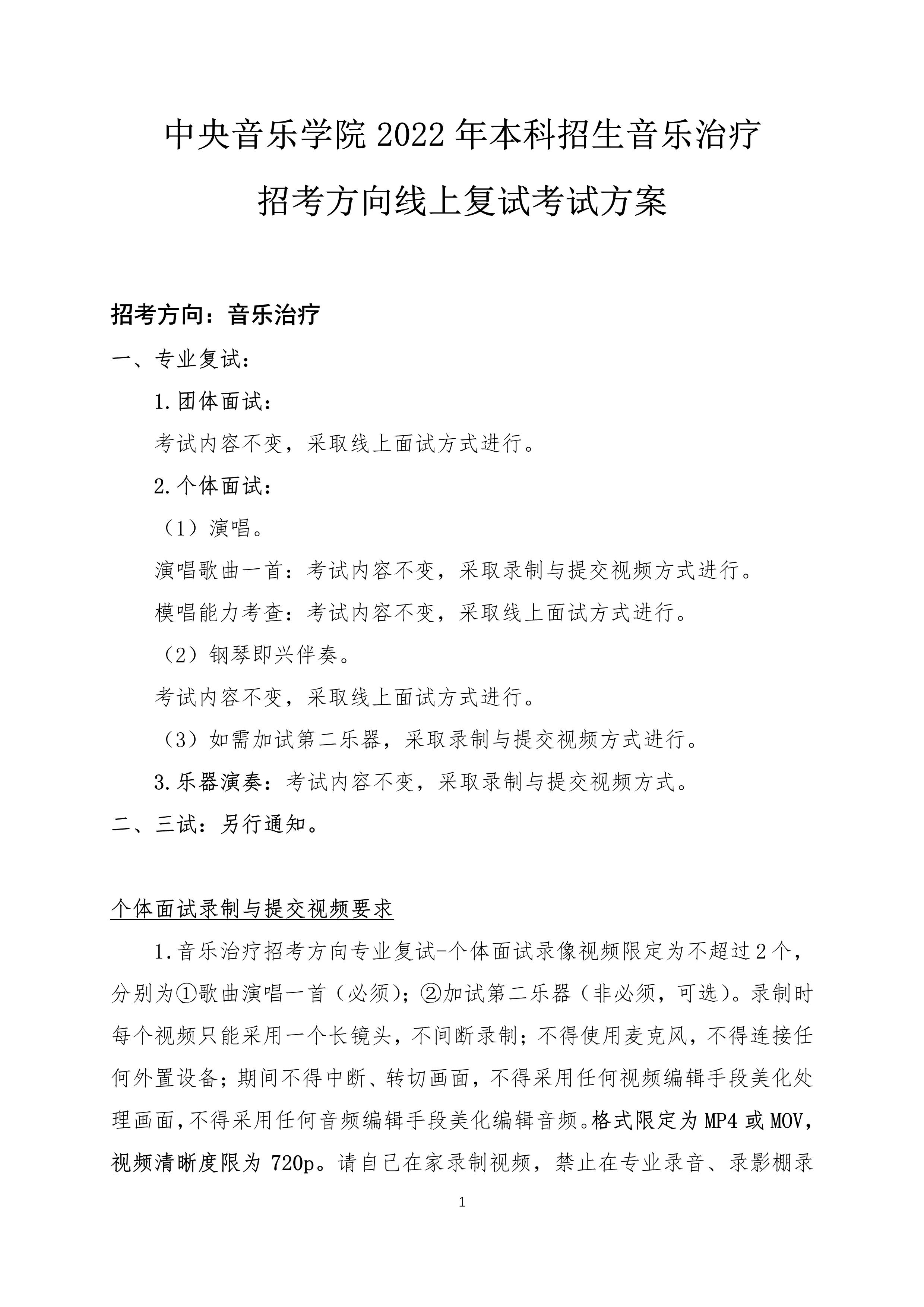 2022年本科招生复试线上考试方案【音乐治疗】_1.jpg