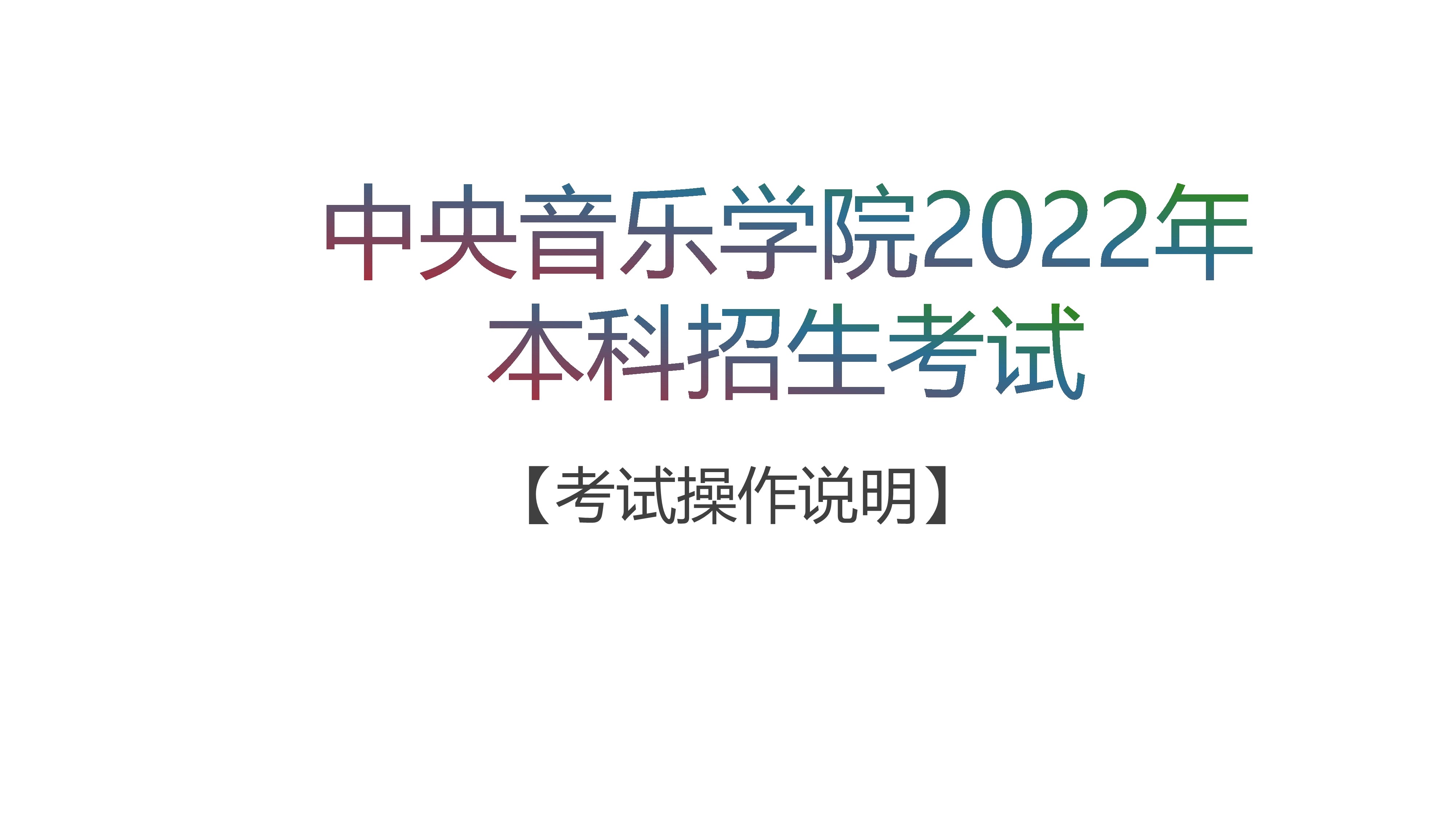 中央音乐学院2022本科招生 三试考试系统 操作手册_1.jpg
