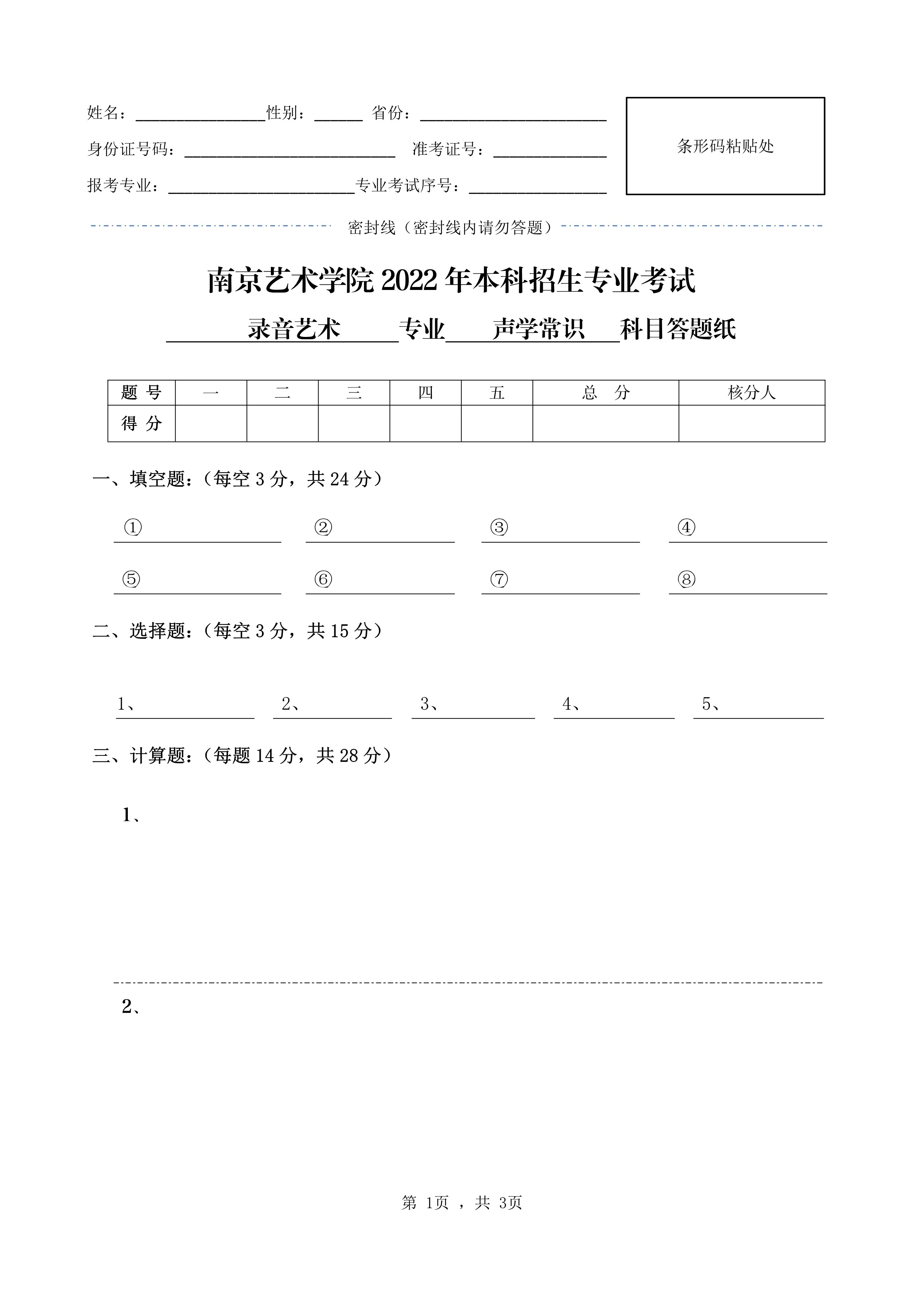 南京艺术学院2022年本科招生录音艺术专业《声学常识》科目考试答题纸及草稿纸_1.jpg