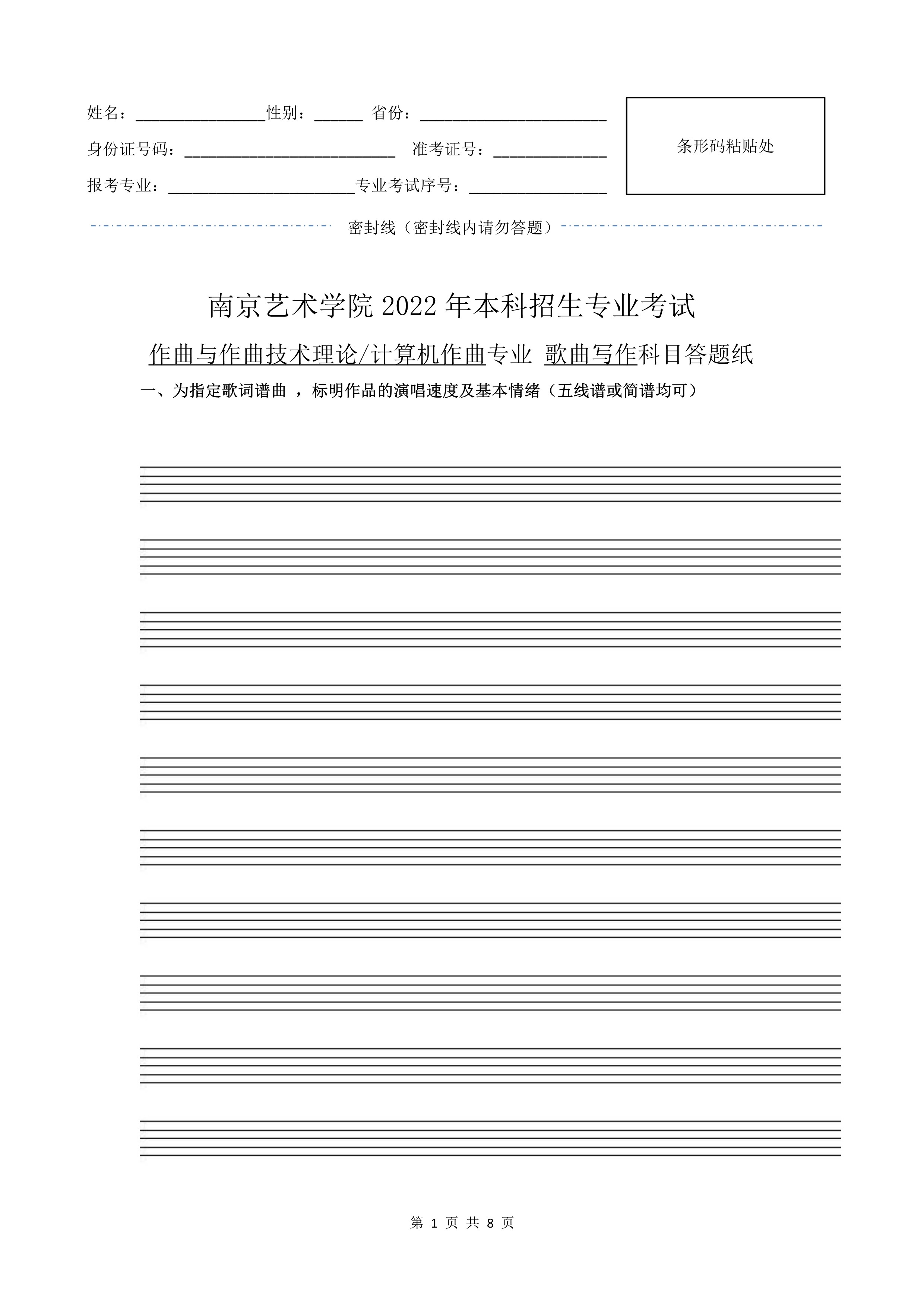 南京艺术学院2022年本科招生作曲与作曲技术理论、作曲与作曲技术理论（计算机作曲）专业《歌曲写作》科目考试答题纸及草稿纸_1.jpg