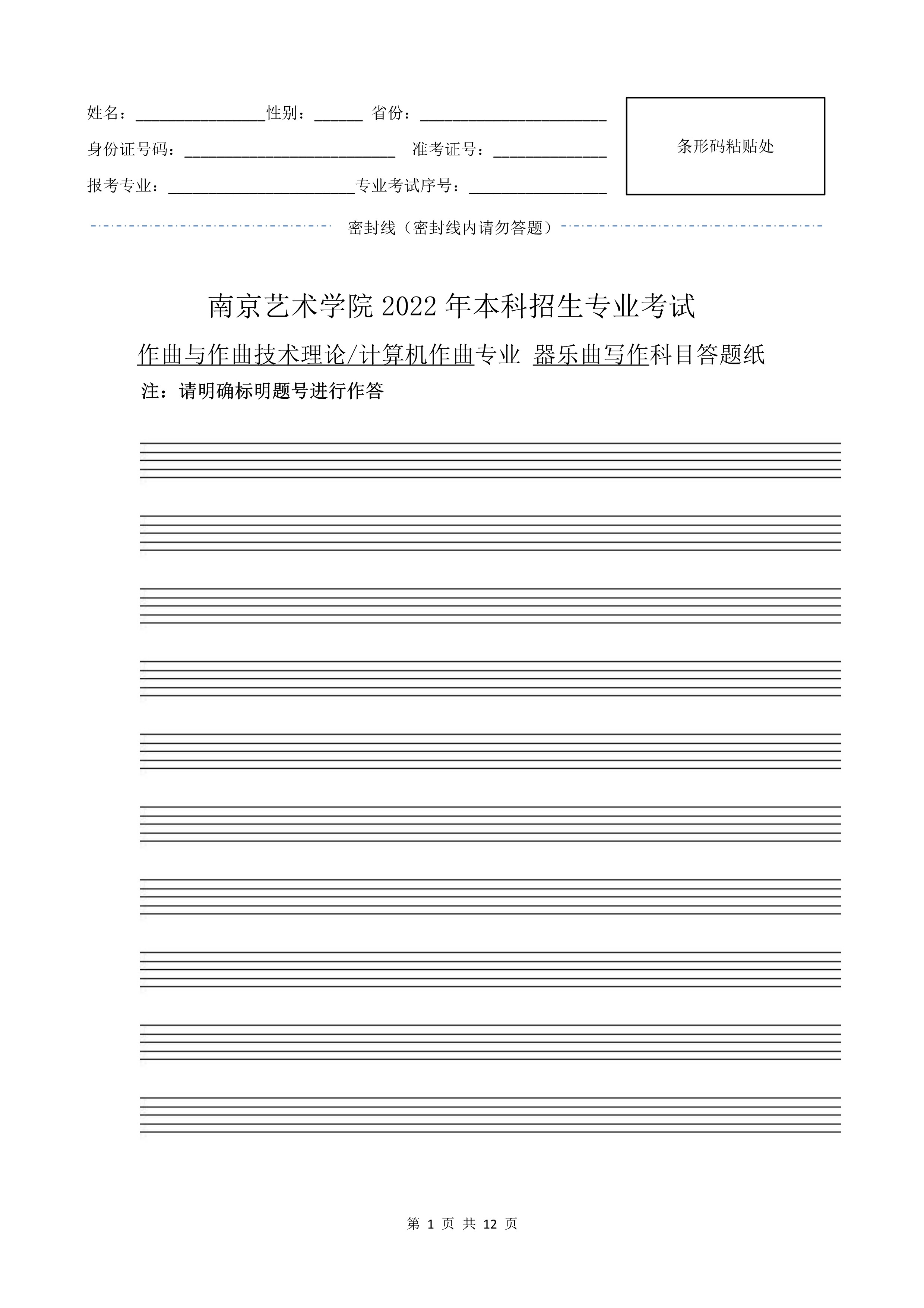 南京艺术学院2022年本科招生作曲与作曲技术理论、作曲与作曲技术理论（计算机作曲）专业《器乐曲写作》科目考试答题纸及草稿纸_1 - 副本.jpg