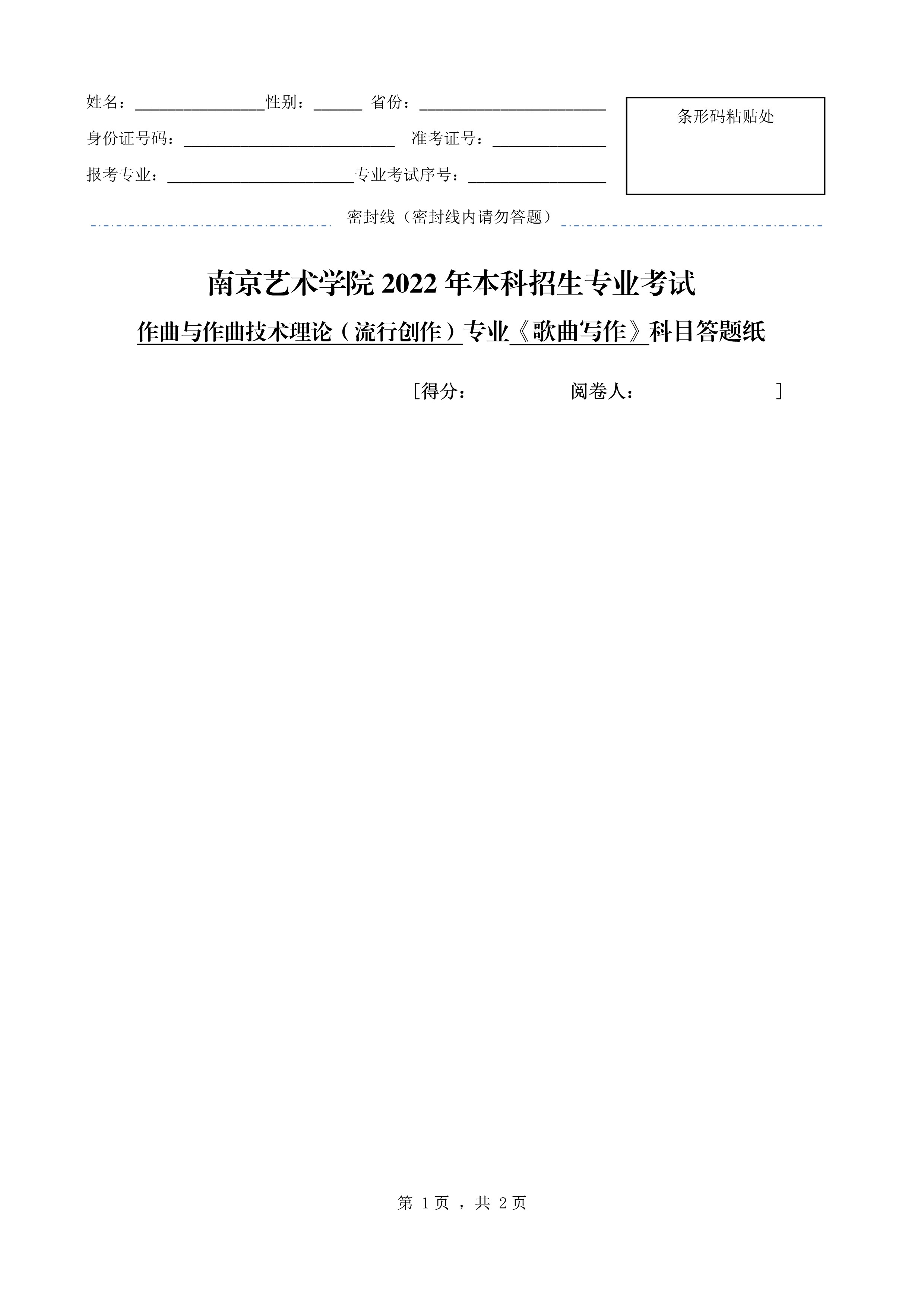 南京艺术学院2022年本科招生作曲与作曲技术理论（流行创作）专业《歌曲写作》科目考试答题纸_1.jpg