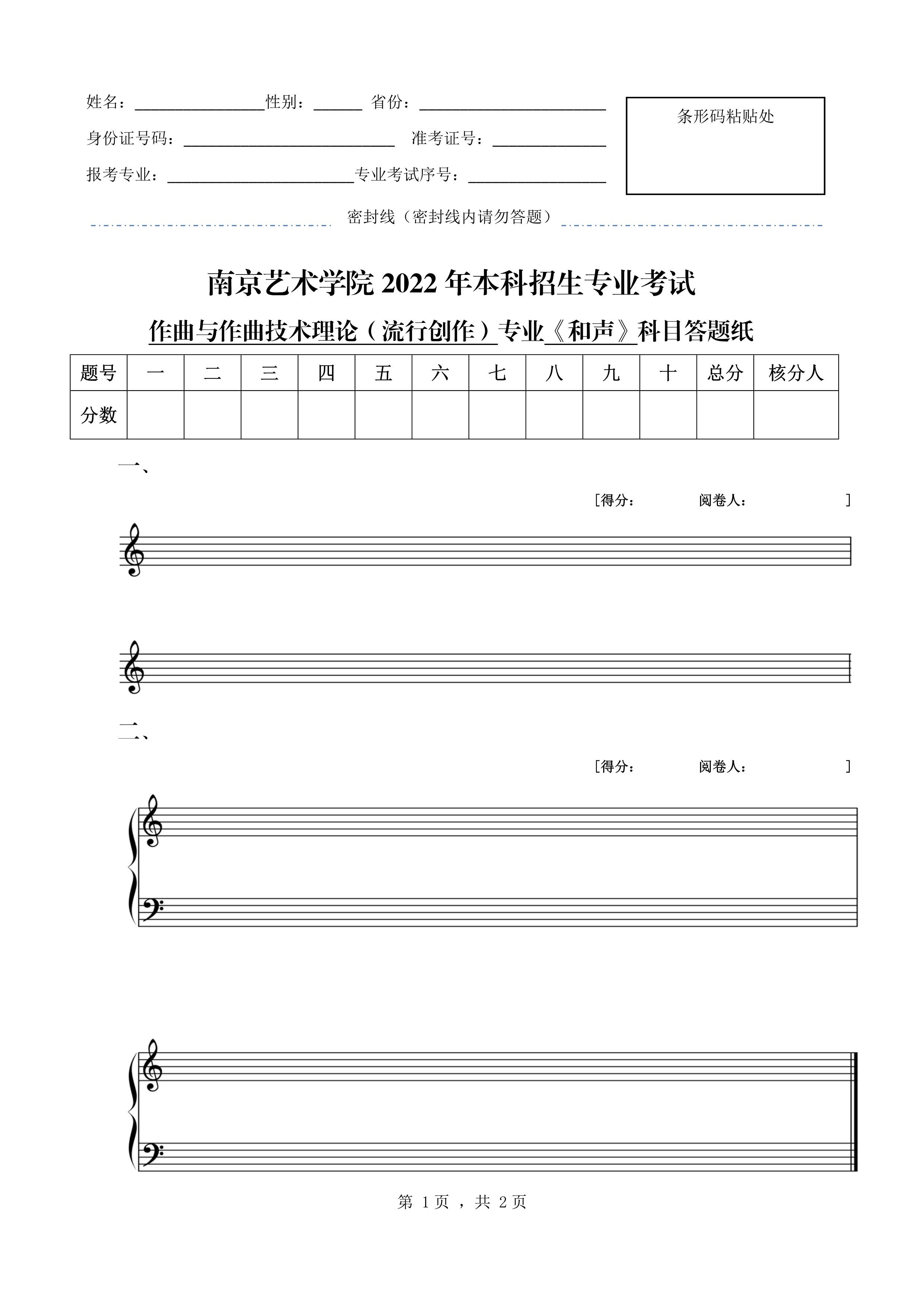 南京艺术学院2022年本科招生作曲与作曲技术理论（流行创作）专业《和声》科目考试答题纸_1.jpg