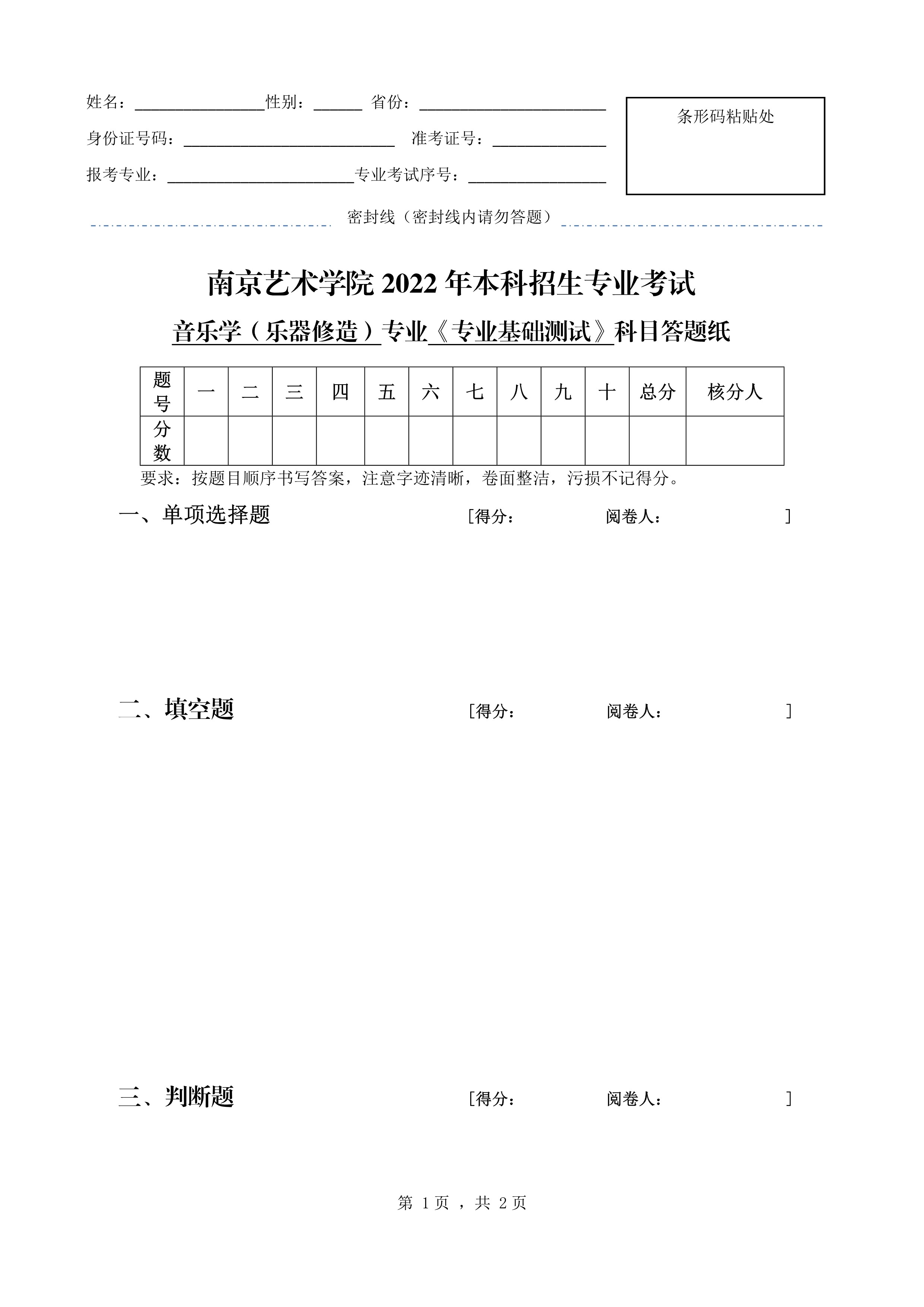 南京艺术学院2022年本科招生音乐学（乐器修造）专业《专业基础测试》科目考试答题纸_1.jpg