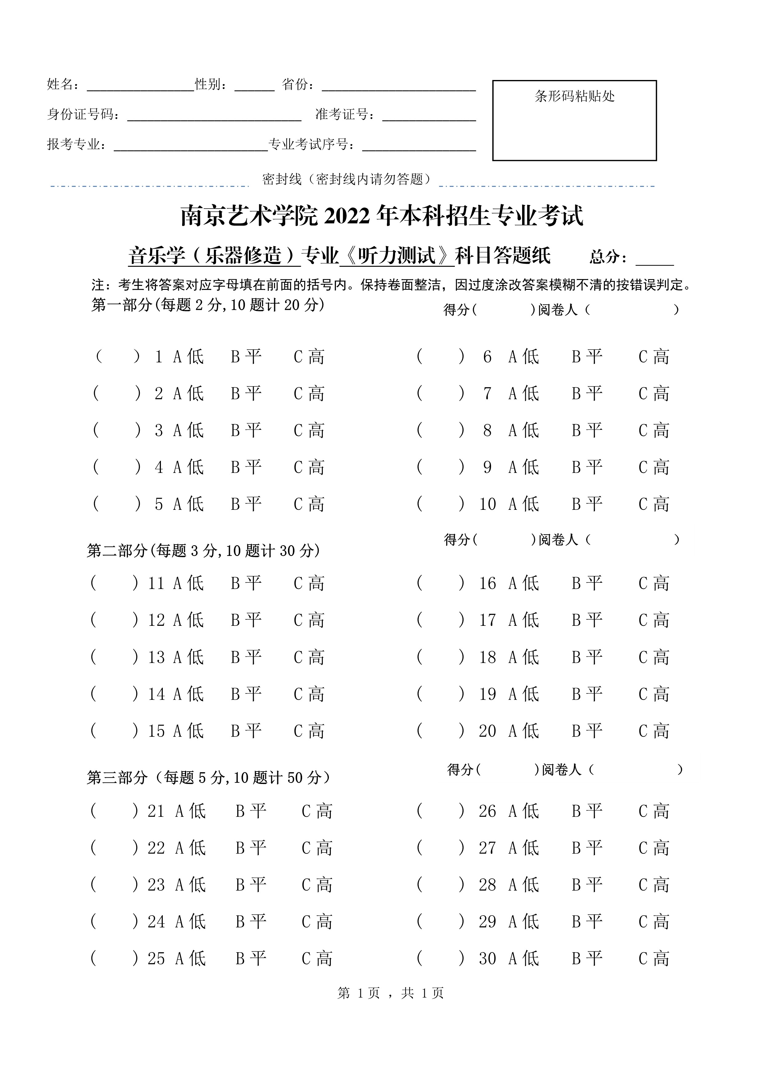 南京艺术学院2022年本科招生音乐学（乐器修造）专业《听力测试》科目考试答题纸_1.jpg