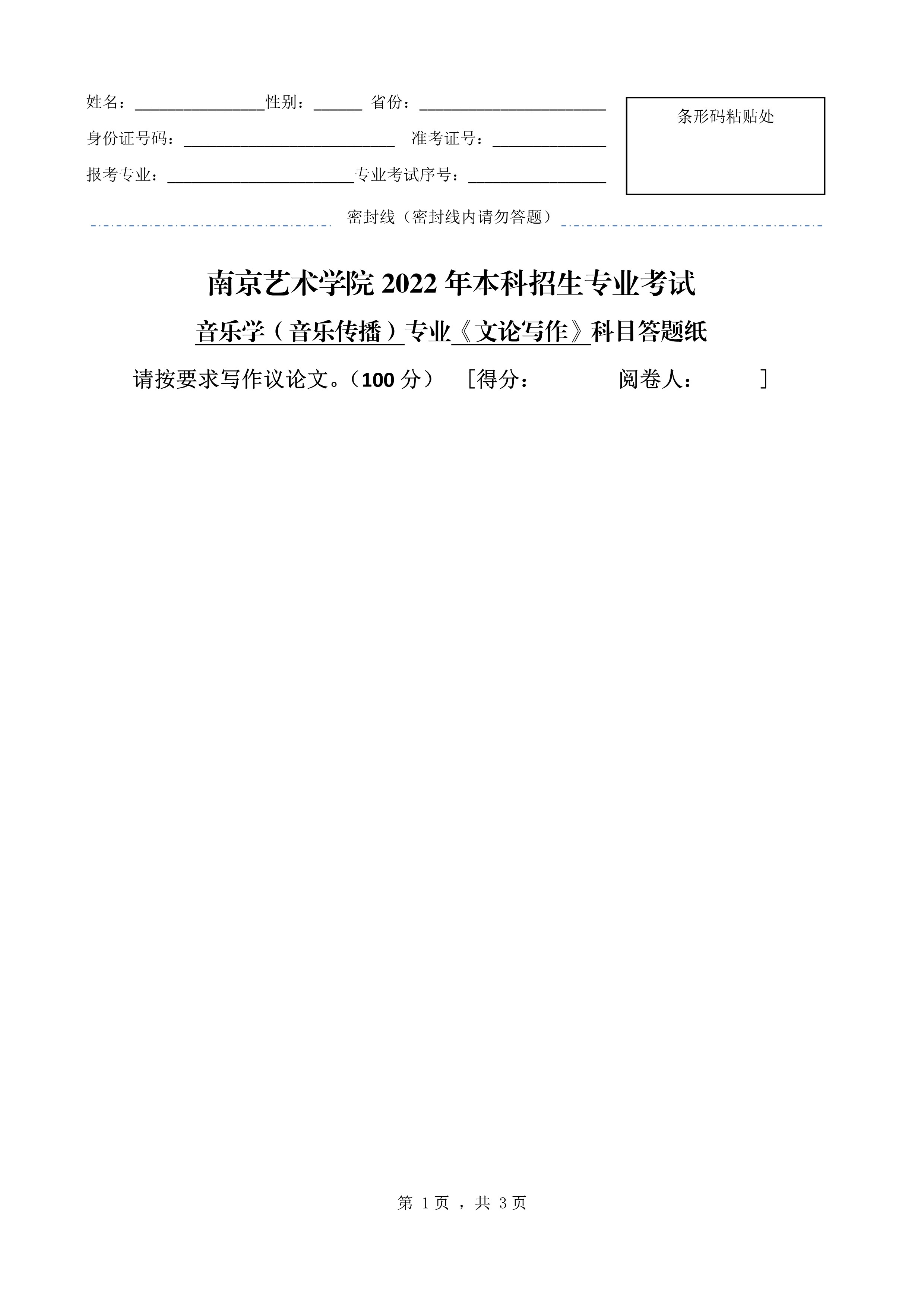 南京艺术学院2022年本科招生音乐学（音乐传播）专业《文论写作》科目考试答题纸 - 副本_1.jpg