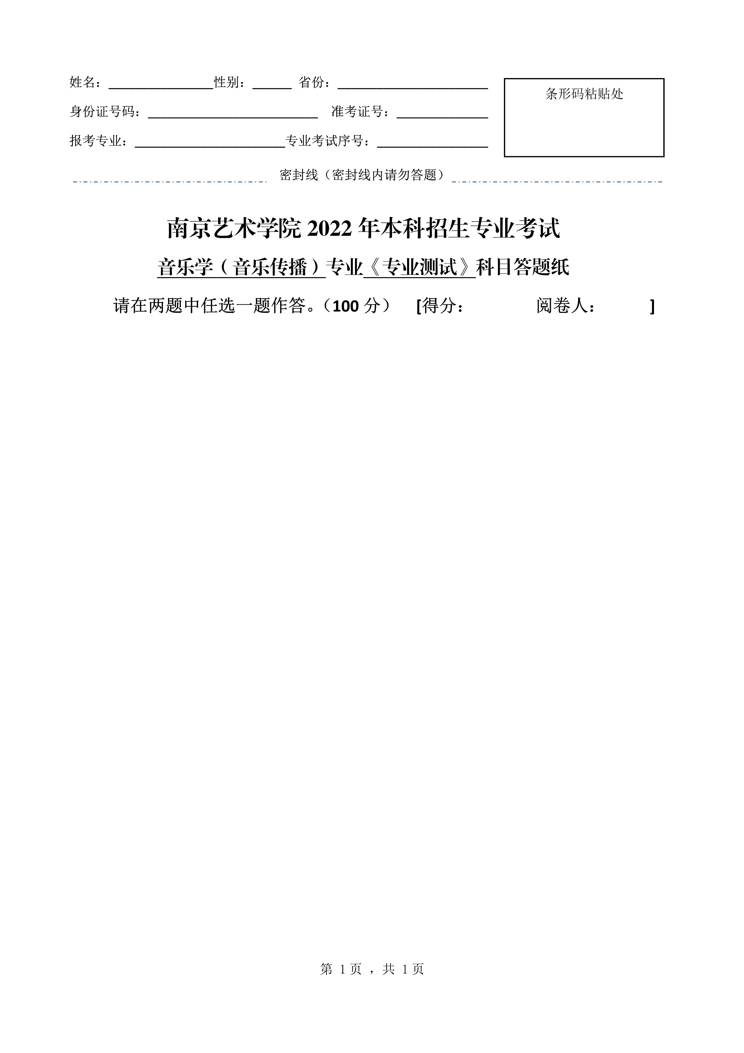 南京艺术学院2022年本科招生音乐学（音乐传播）专业《专业测试》科目考试答题纸 - 副本_1.jpg