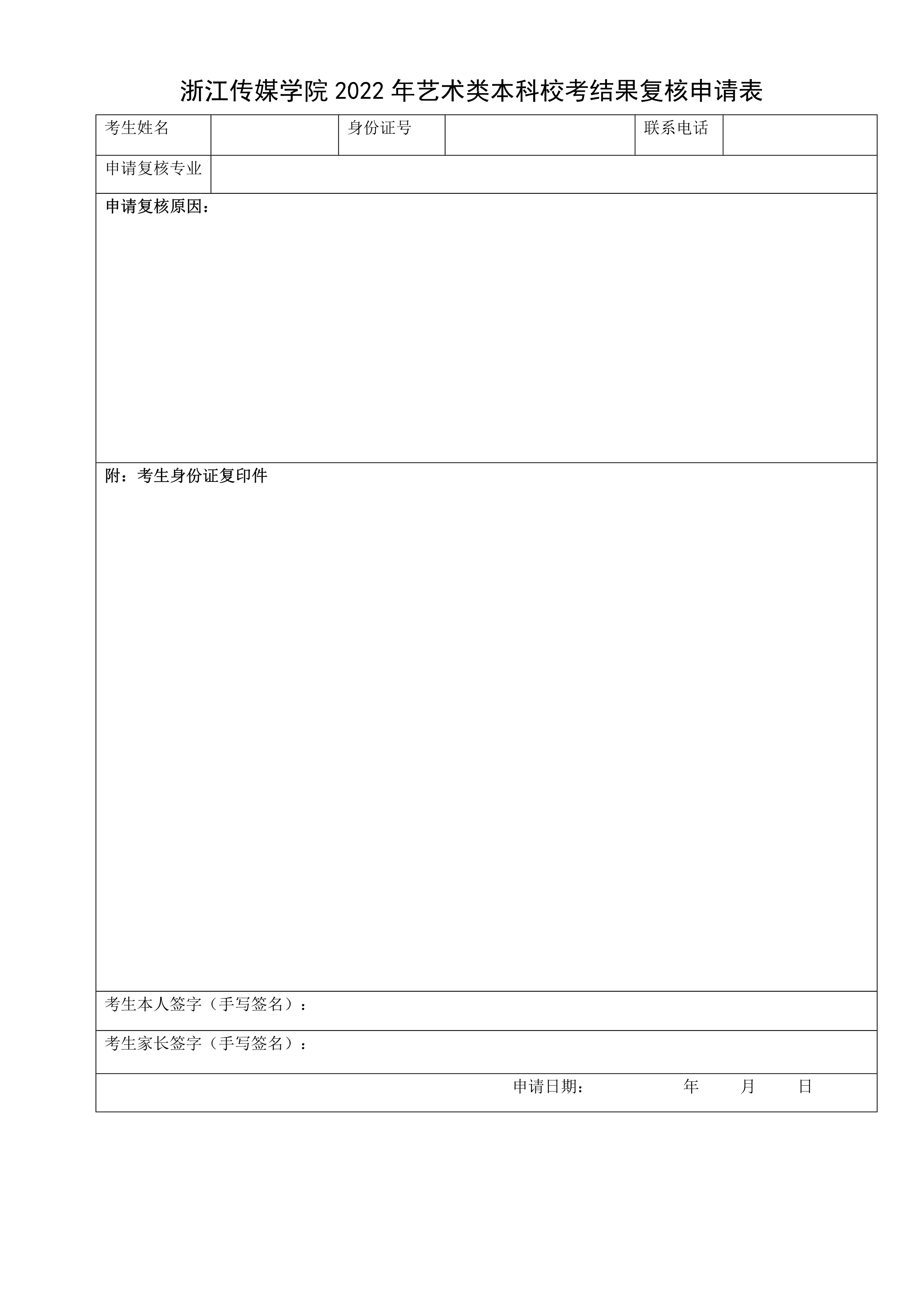 附件1：浙江传媒学院2022年艺术类本科校考结果复核申请表_1.jpg