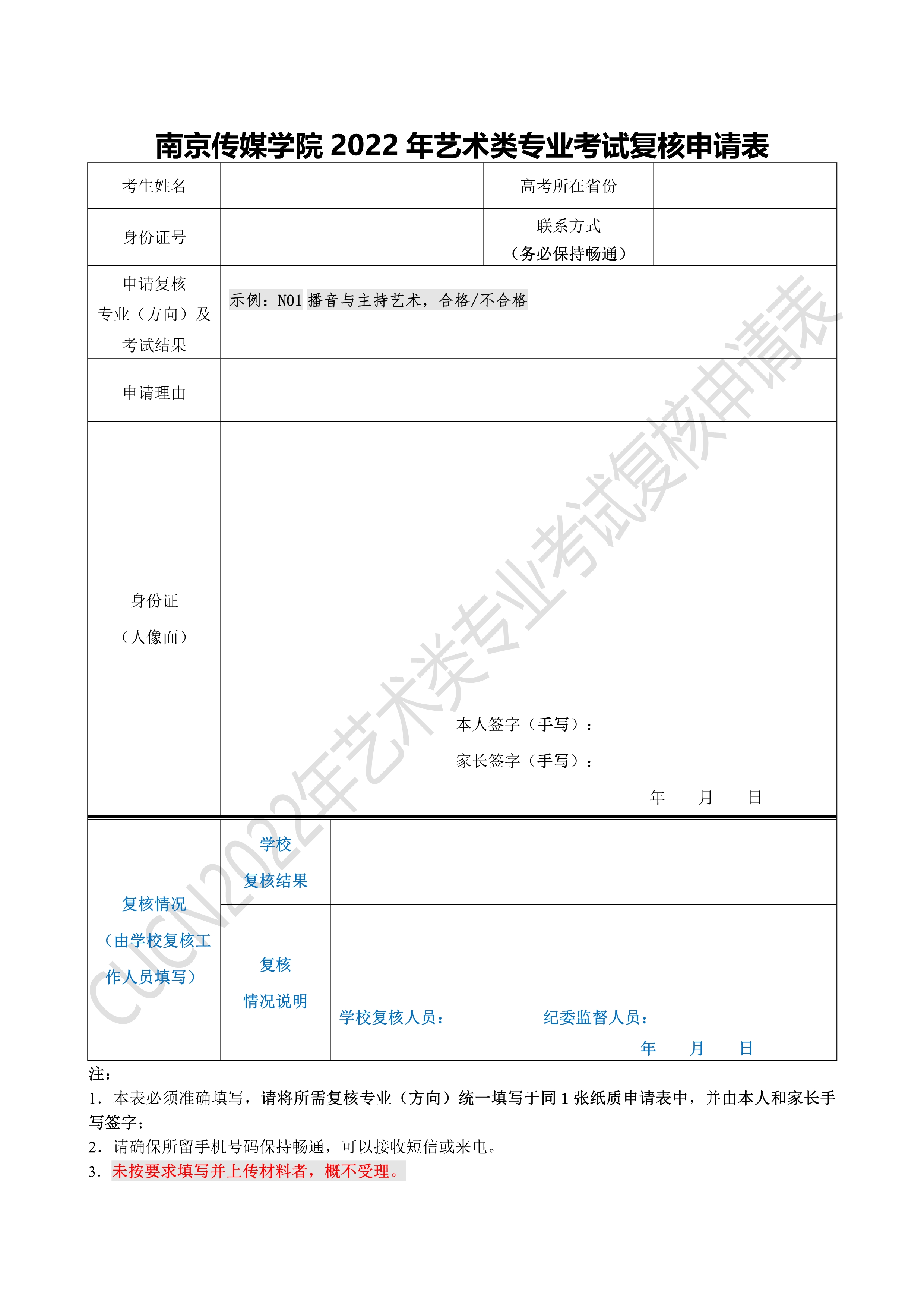 附件：南京传媒学院2022年艺术类专业考试复核申请表_1.jpg