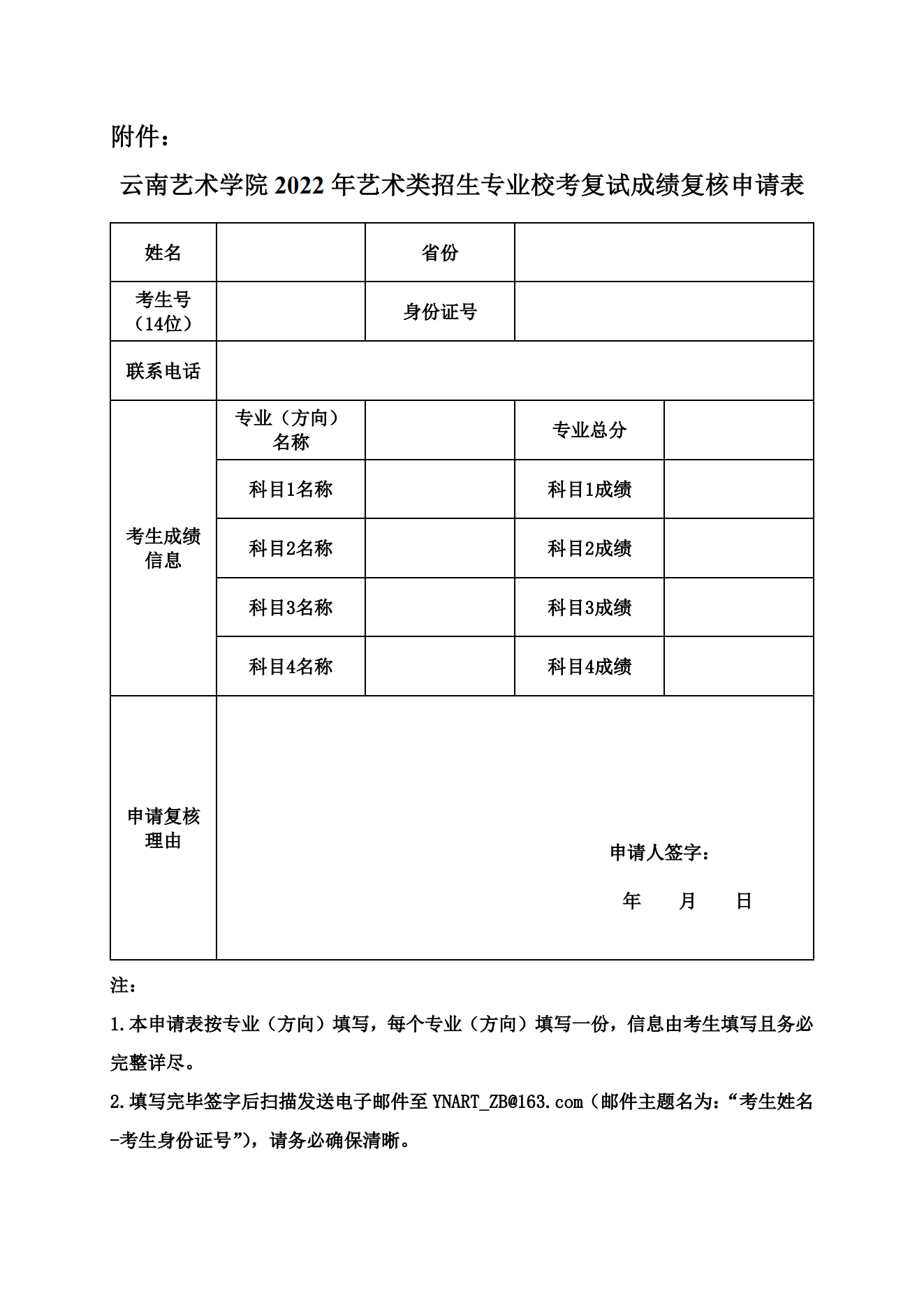 云南艺术学院2022年艺术类招生专业校考复试成绩复核申请表_00.png