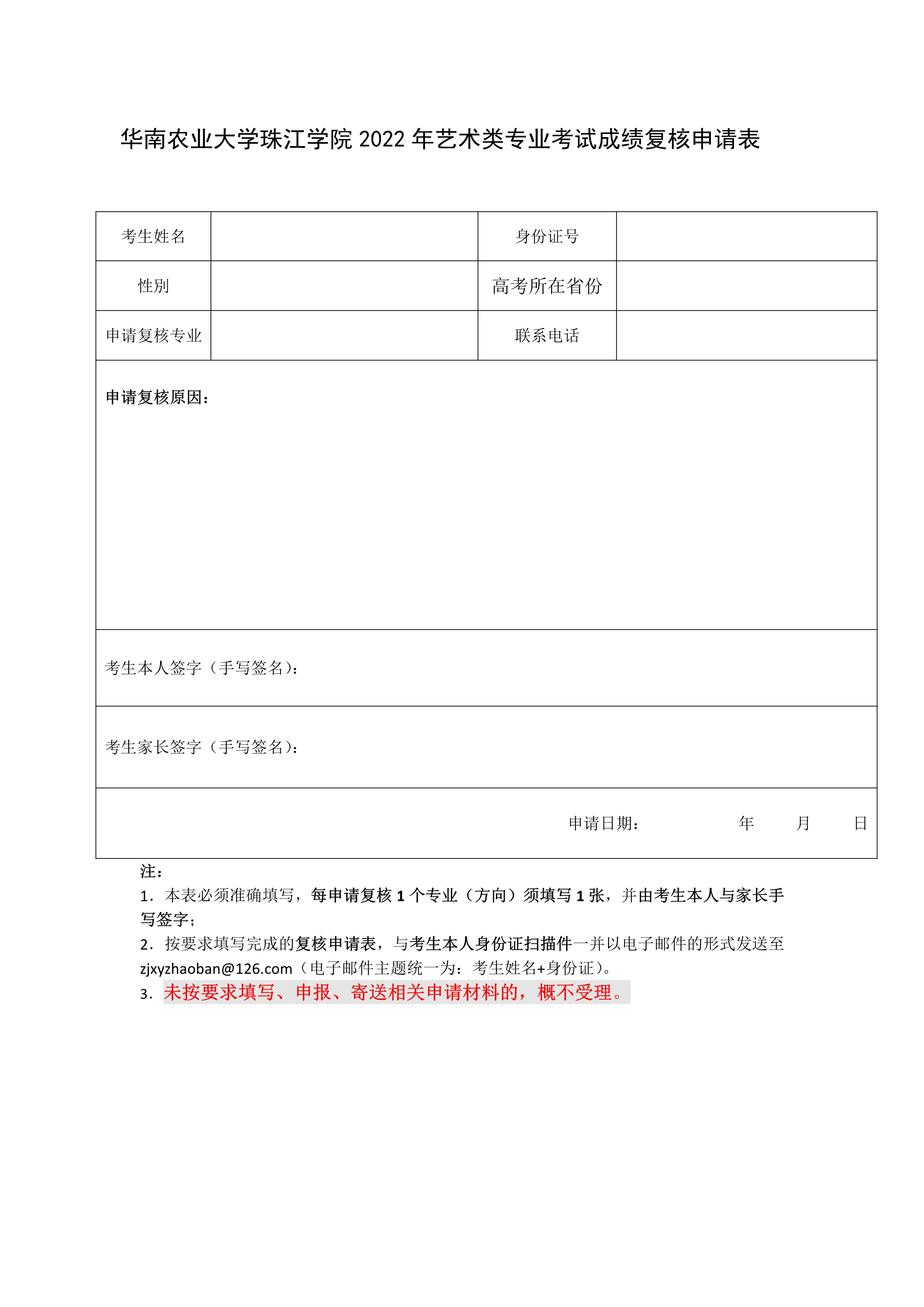 华南农业大学珠江学院校考成绩复核申请表(1)_1.jpg