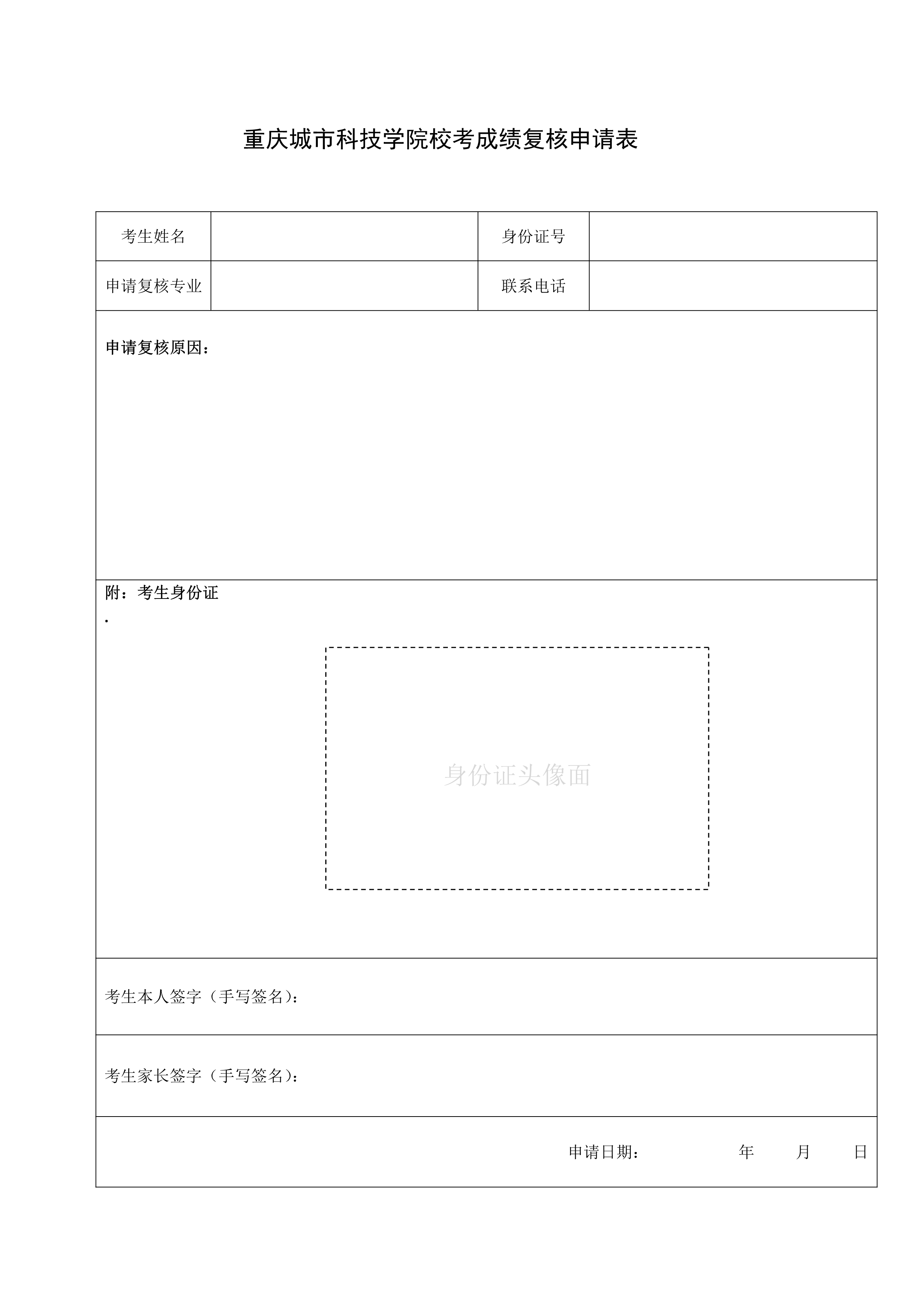 重庆城市科技学院校考成绩复核申请表_1.jpg