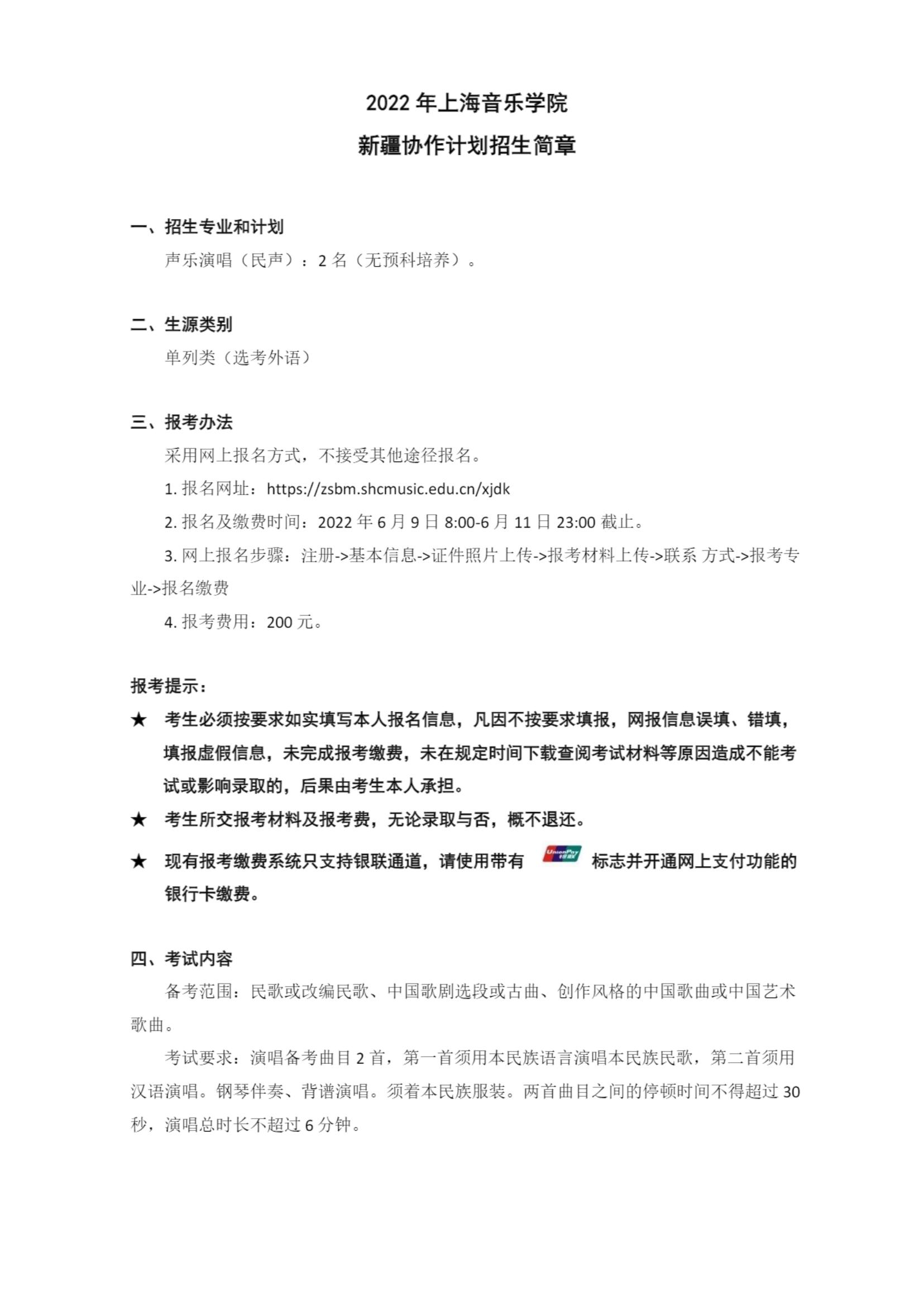 2022年上海音乐学院新疆协作计划招生简章_00.jpg