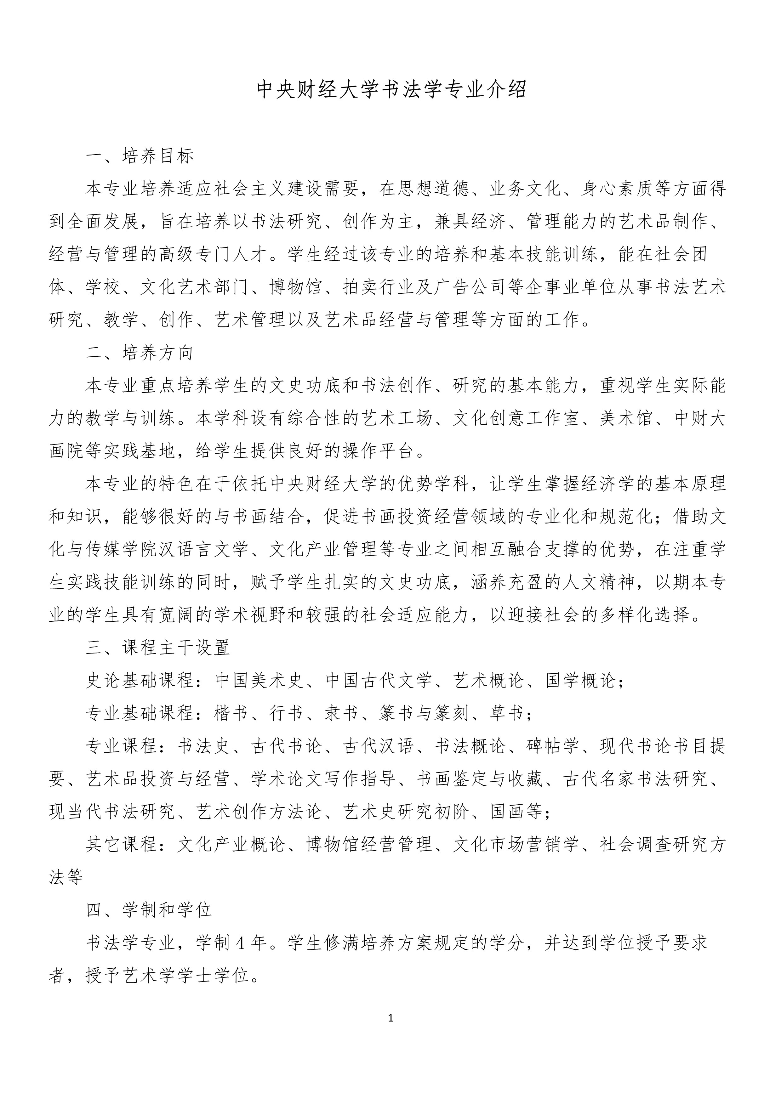 2-1中央财经大学书法学专业介绍_1.jpg