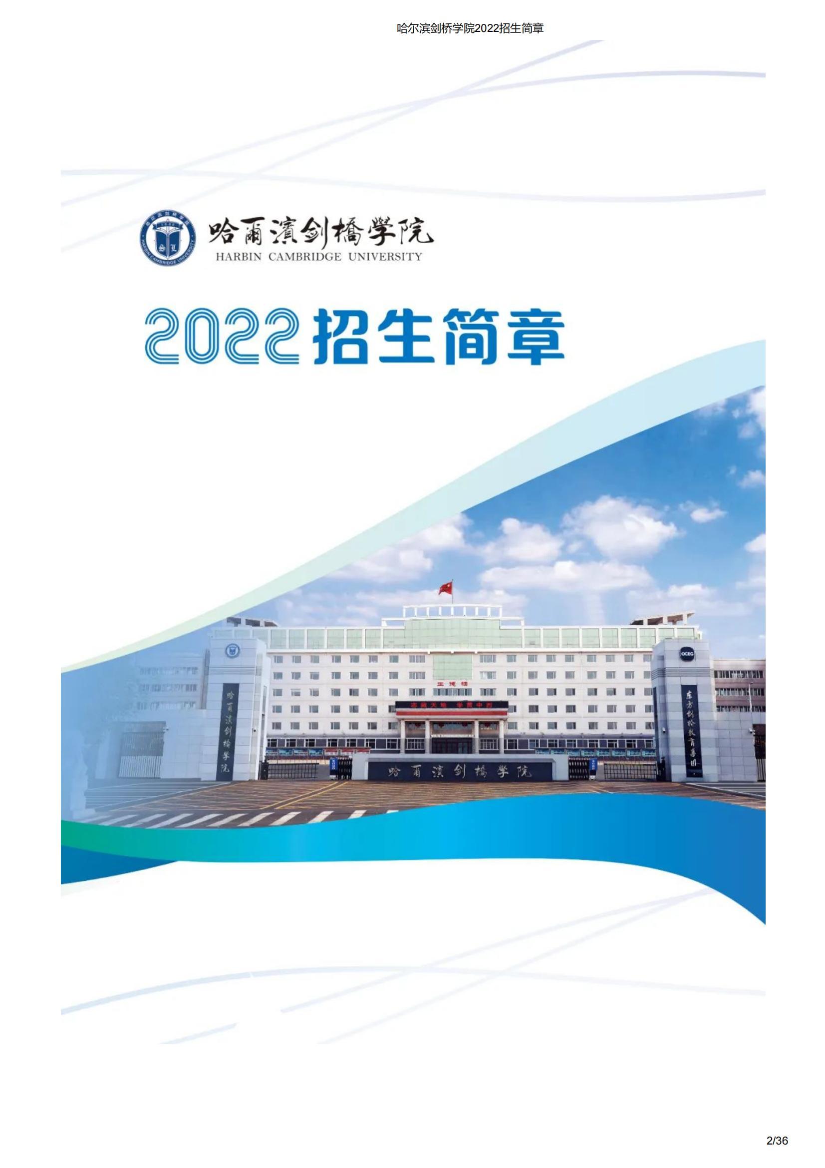 哈尔滨剑桥学院2022招生简章_01.jpg