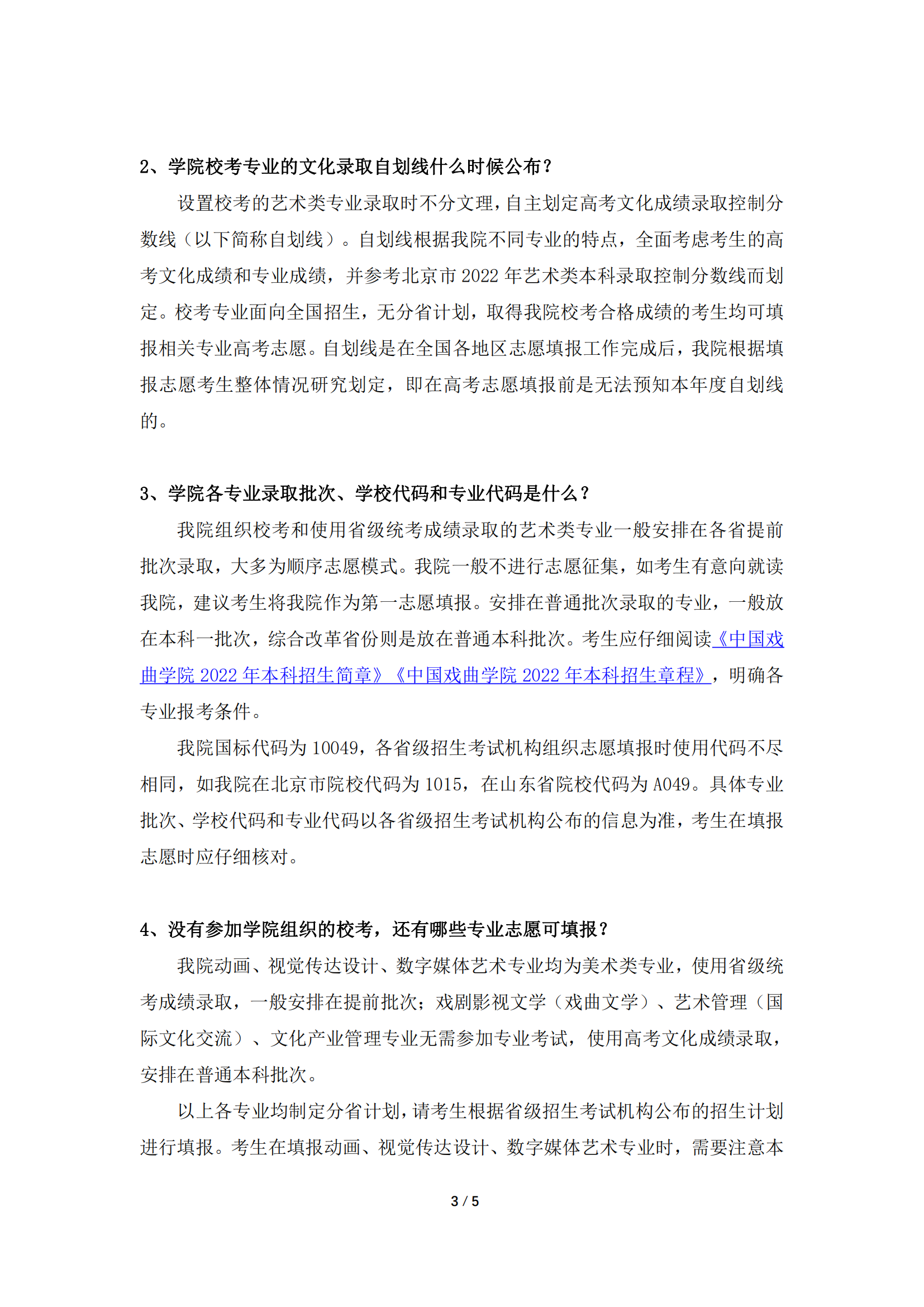中国戏曲学院2022年本科招生志愿填报与录取问答_02.png