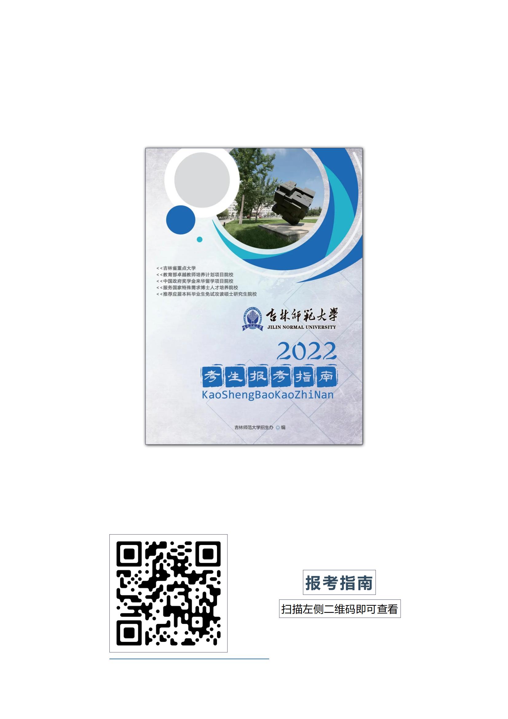 吉林师范大学2022年报考指南_02.jpg