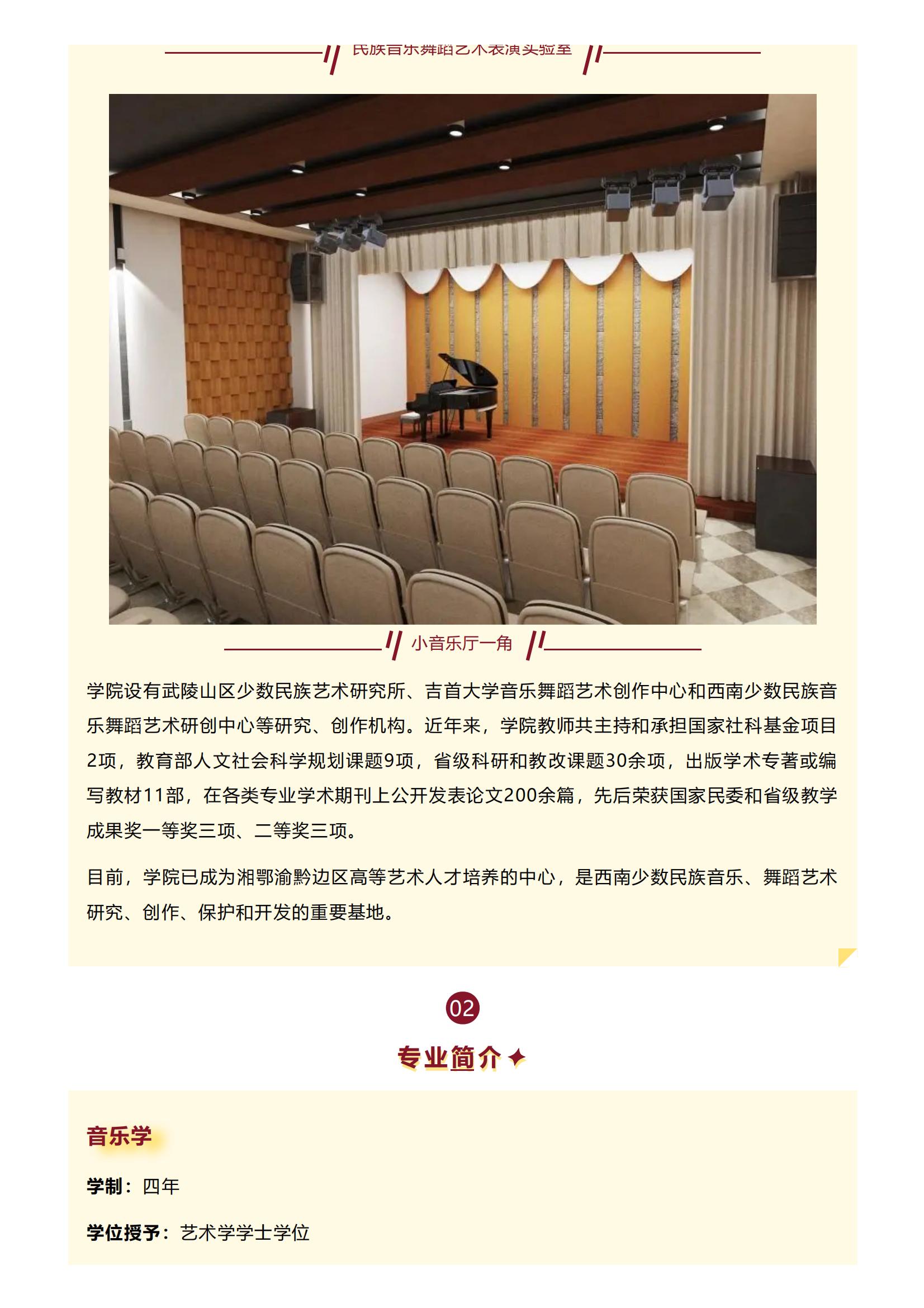 权威发布 _ 吉首大学音乐舞蹈学院2022年全日制本科招生简章来了！_04.jpg