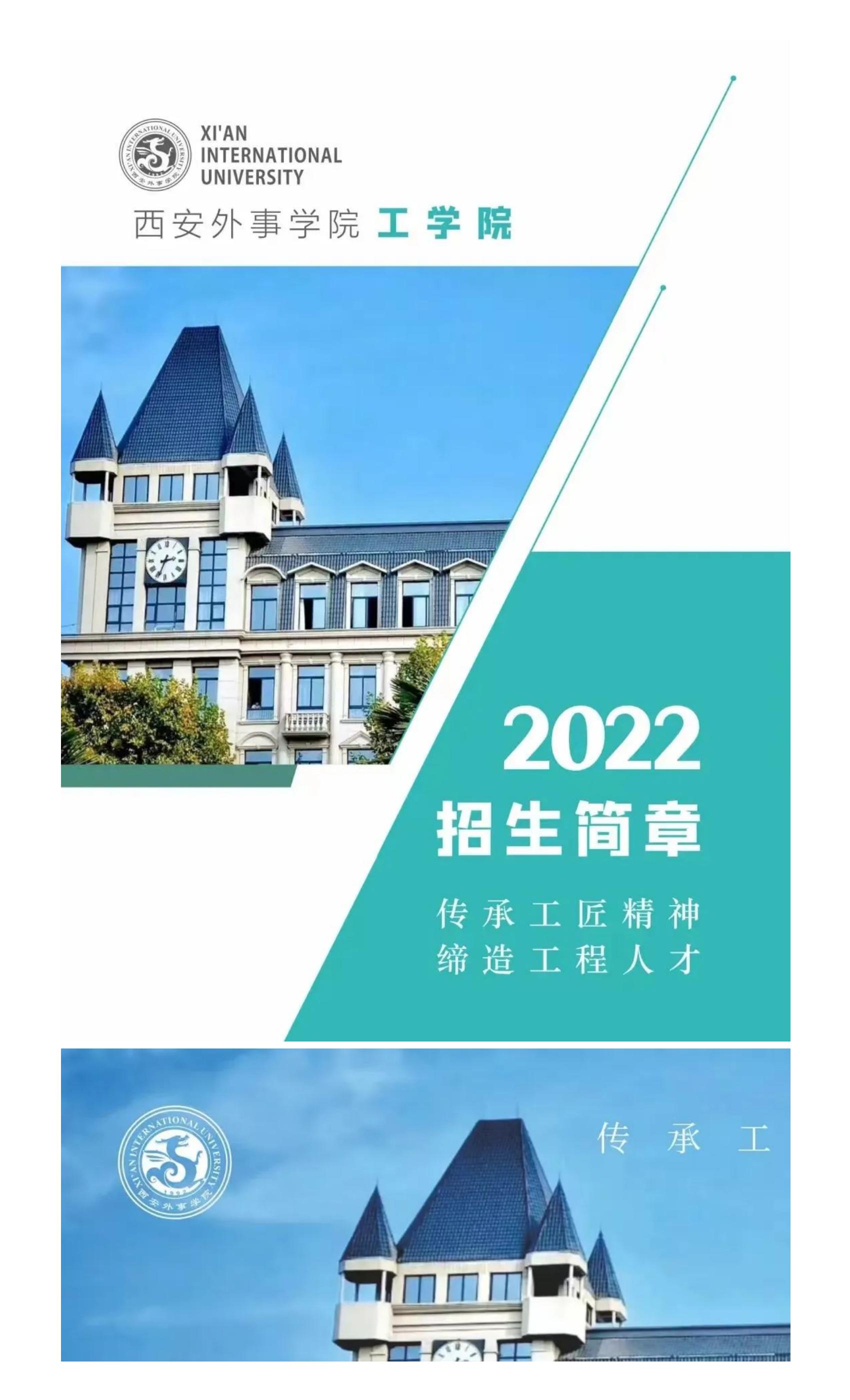 西安外事学院工学院2022招生简章_01.jpg