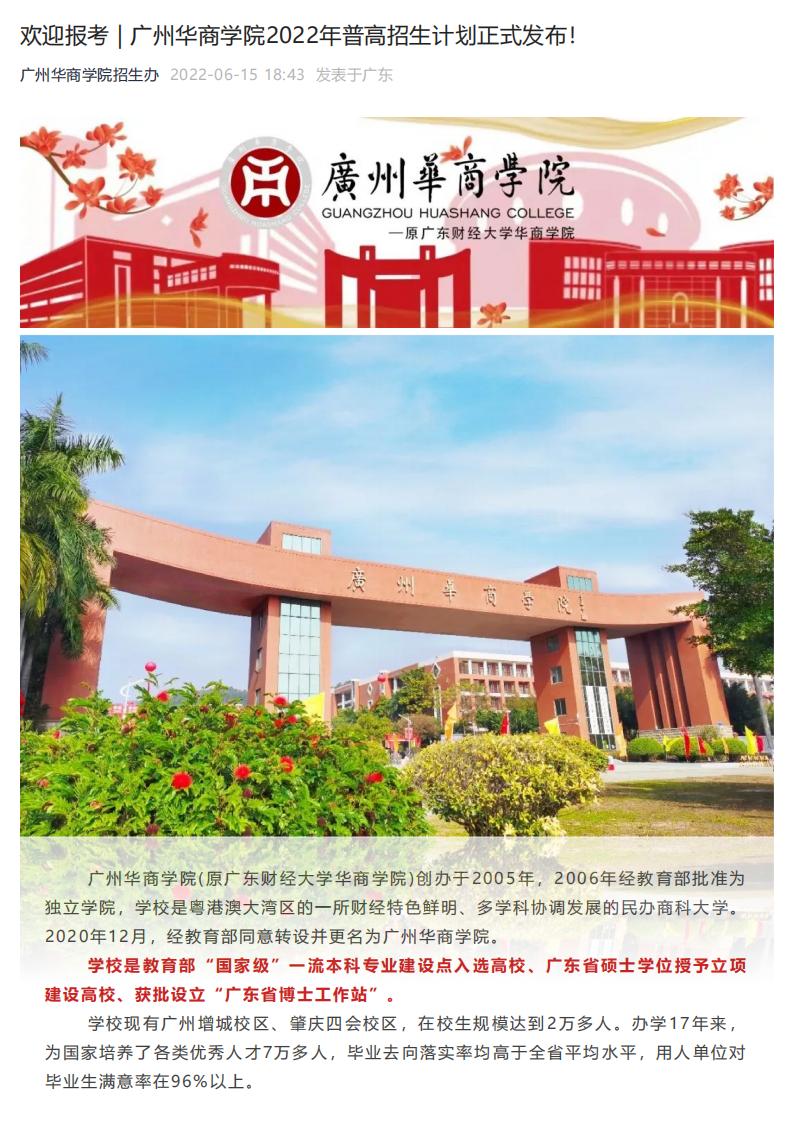 欢迎报考 _ 广州华商学院2022年普高招生计划正式发布！_00.jpg