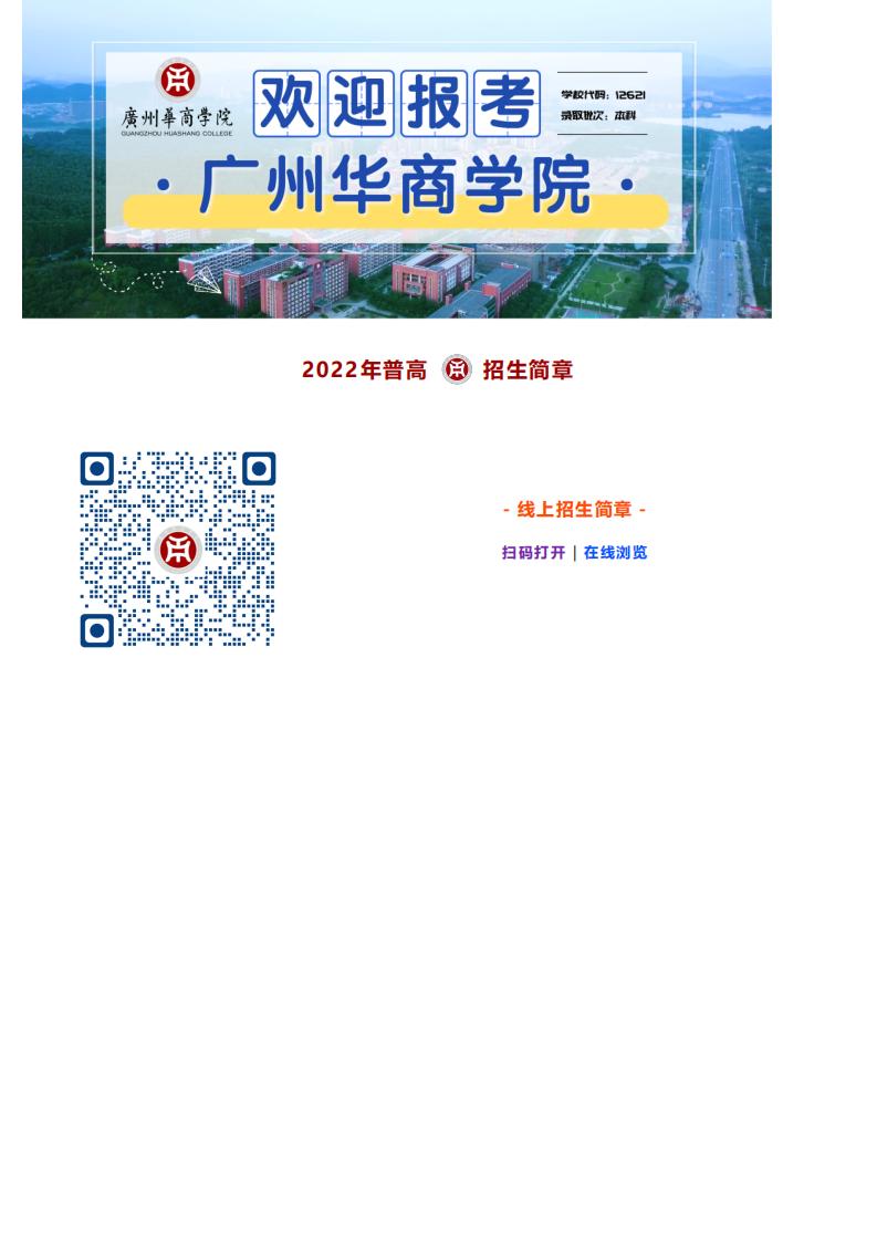 欢迎报考 _ 广州华商学院2022年普高招生计划正式发布！_06.jpg