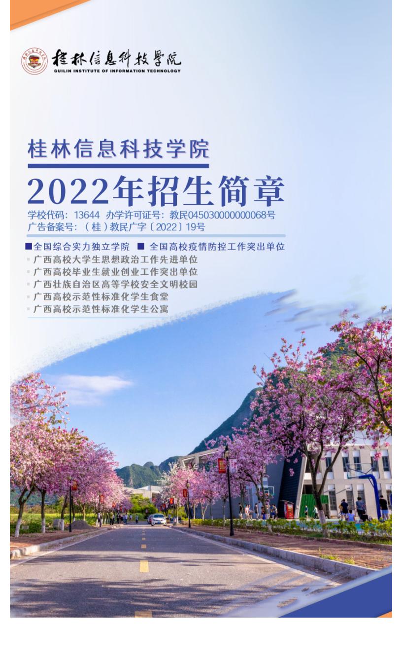 官方发布 _ 桂林信息科技学院2022年招生简章_01.jpg